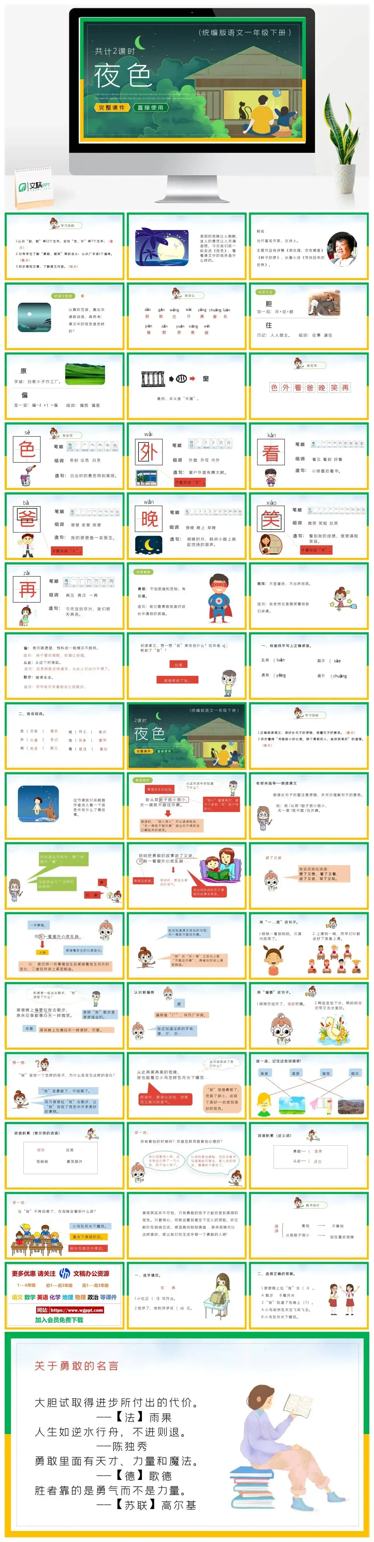 部编版一年级语文下册PPT课件下载夜色