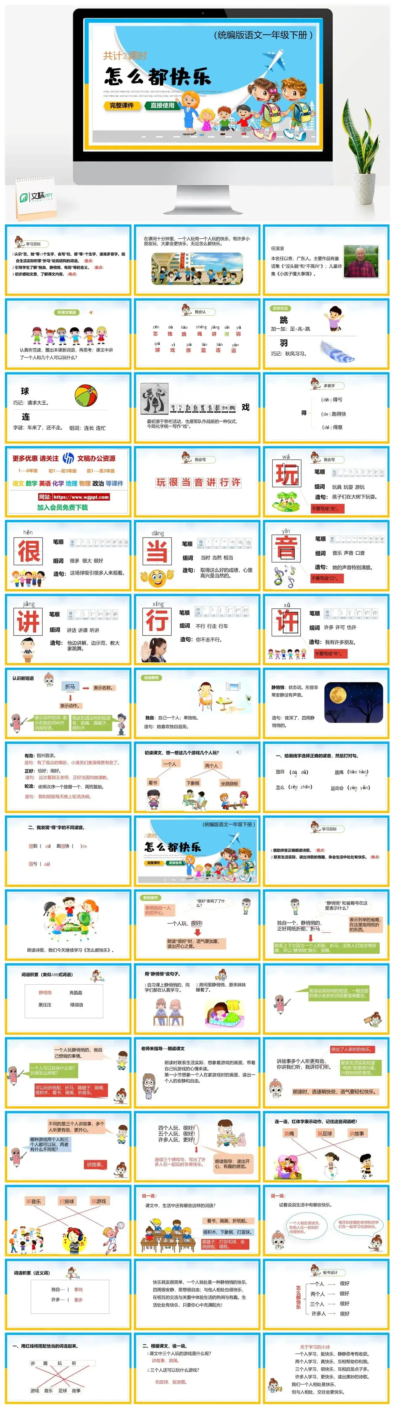 部编版一年级语文下册PPT课件下载怎么都快乐