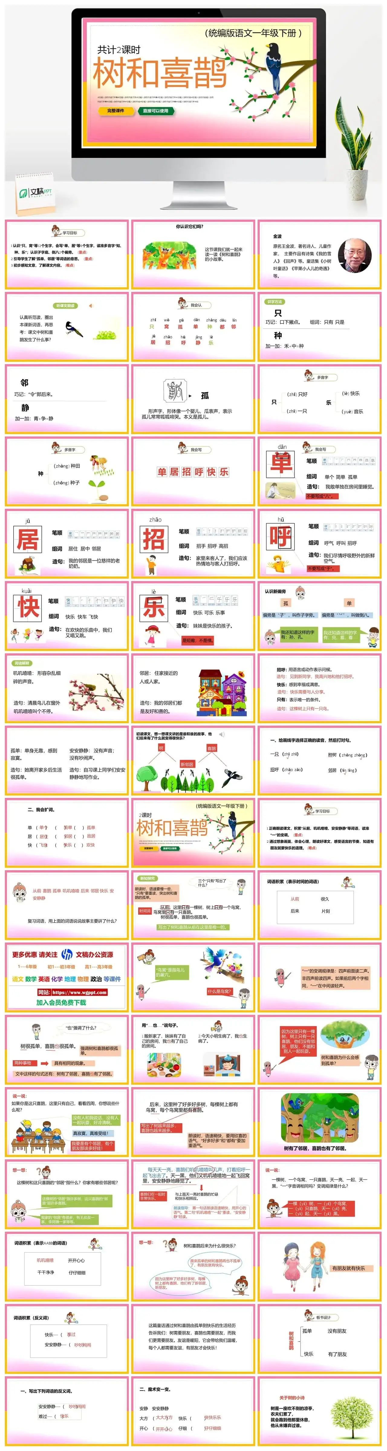部编版一年级语文下册PPT课件下载树和喜鹊
