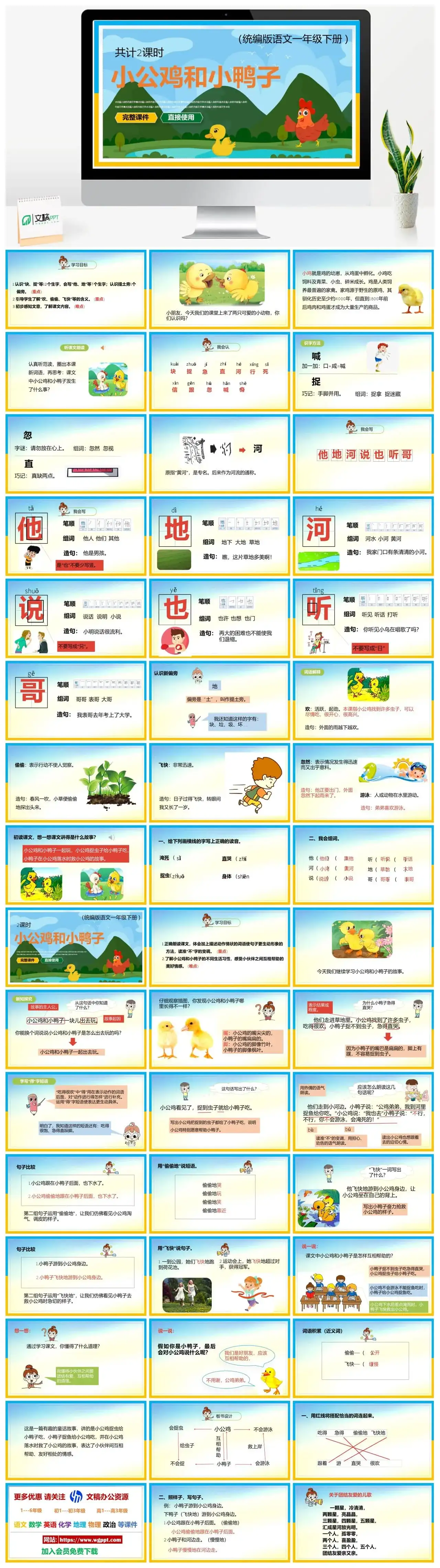 部编版一年级语文下册PPT课件下载小公鸡和小鸭子