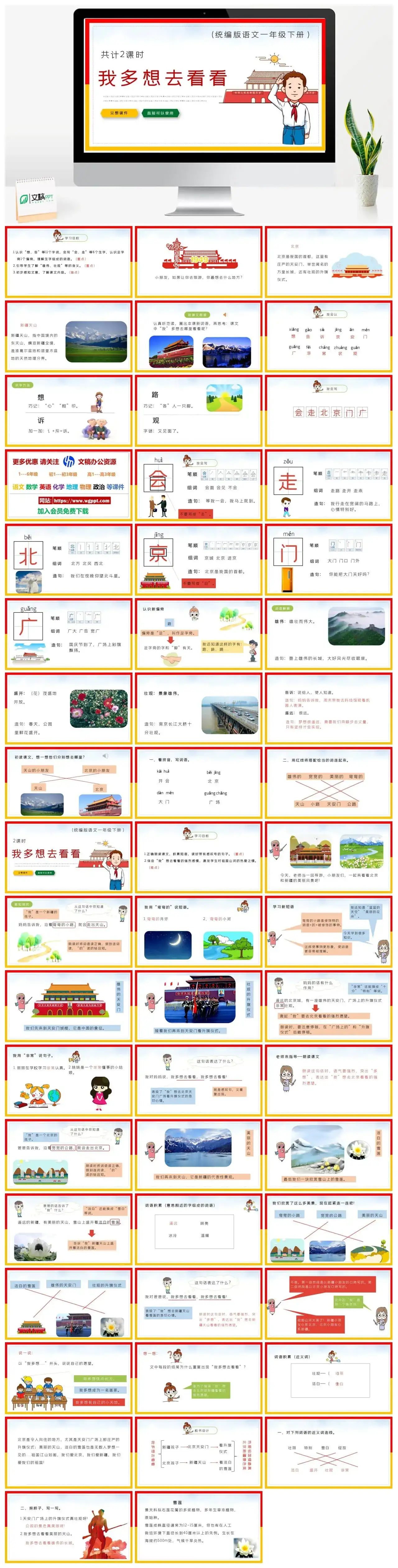 部编版一年级语文下册PPT课件下载我多想去看看