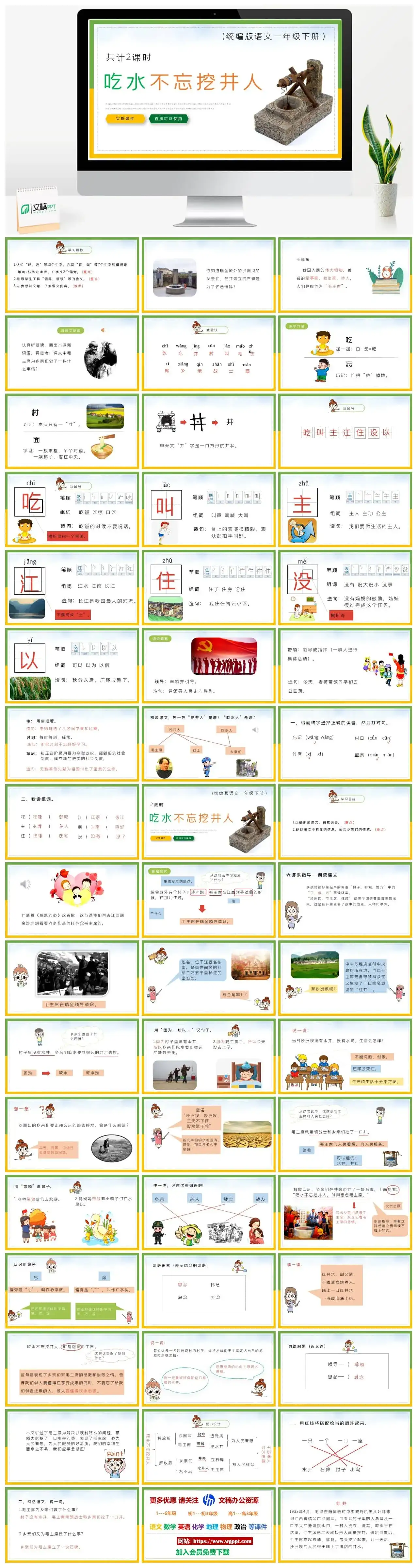 部编版一年级语文下册PPT课件下载吃水不忘挖井人