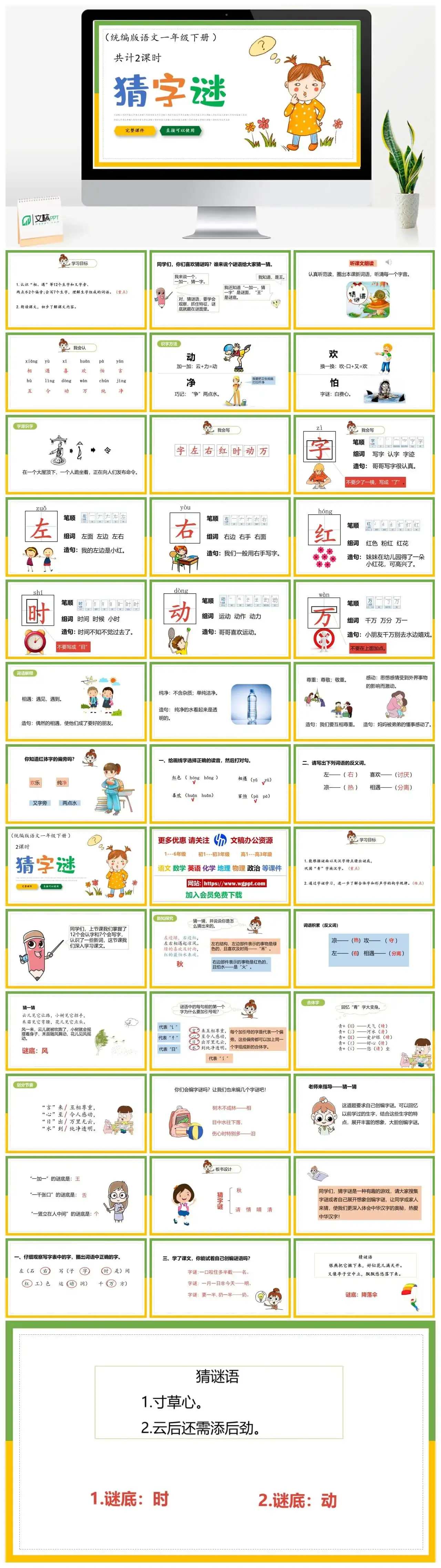 部编版一年级语文下册PPT课件下载猜字谜