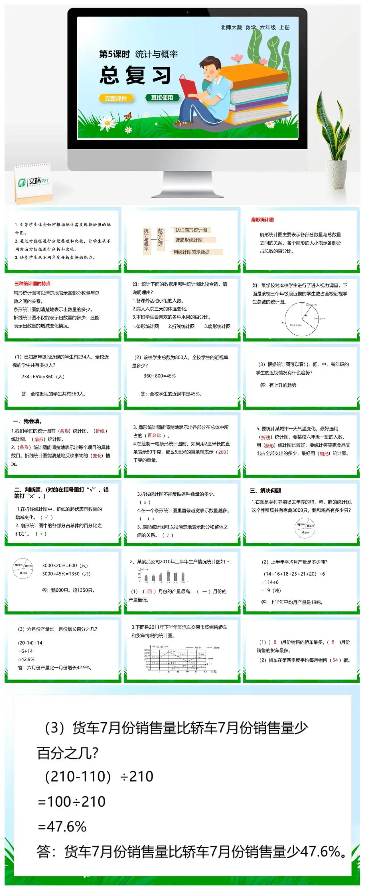 北师大六年级数学上册北师6上 总复习 第5节 统计与概率