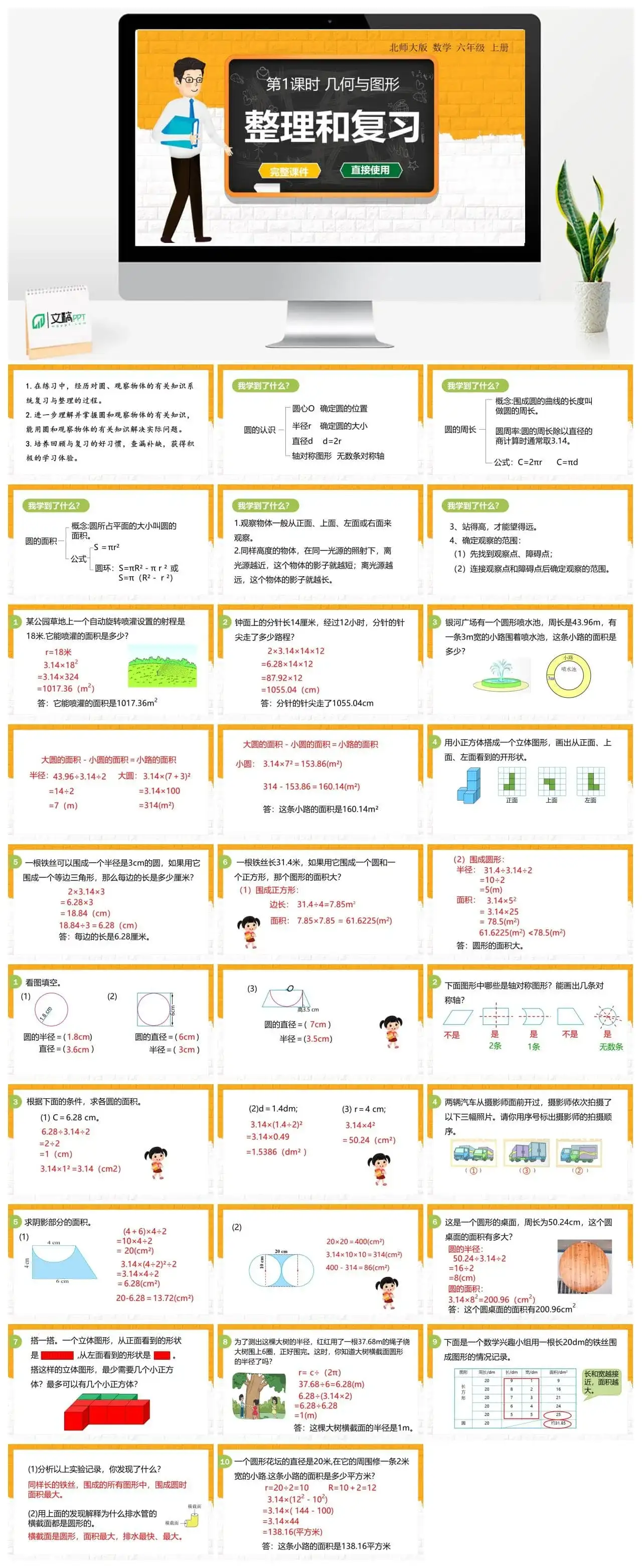 北师大六年级数学上册北师6上 整理和复习 第1课时 几何与图形