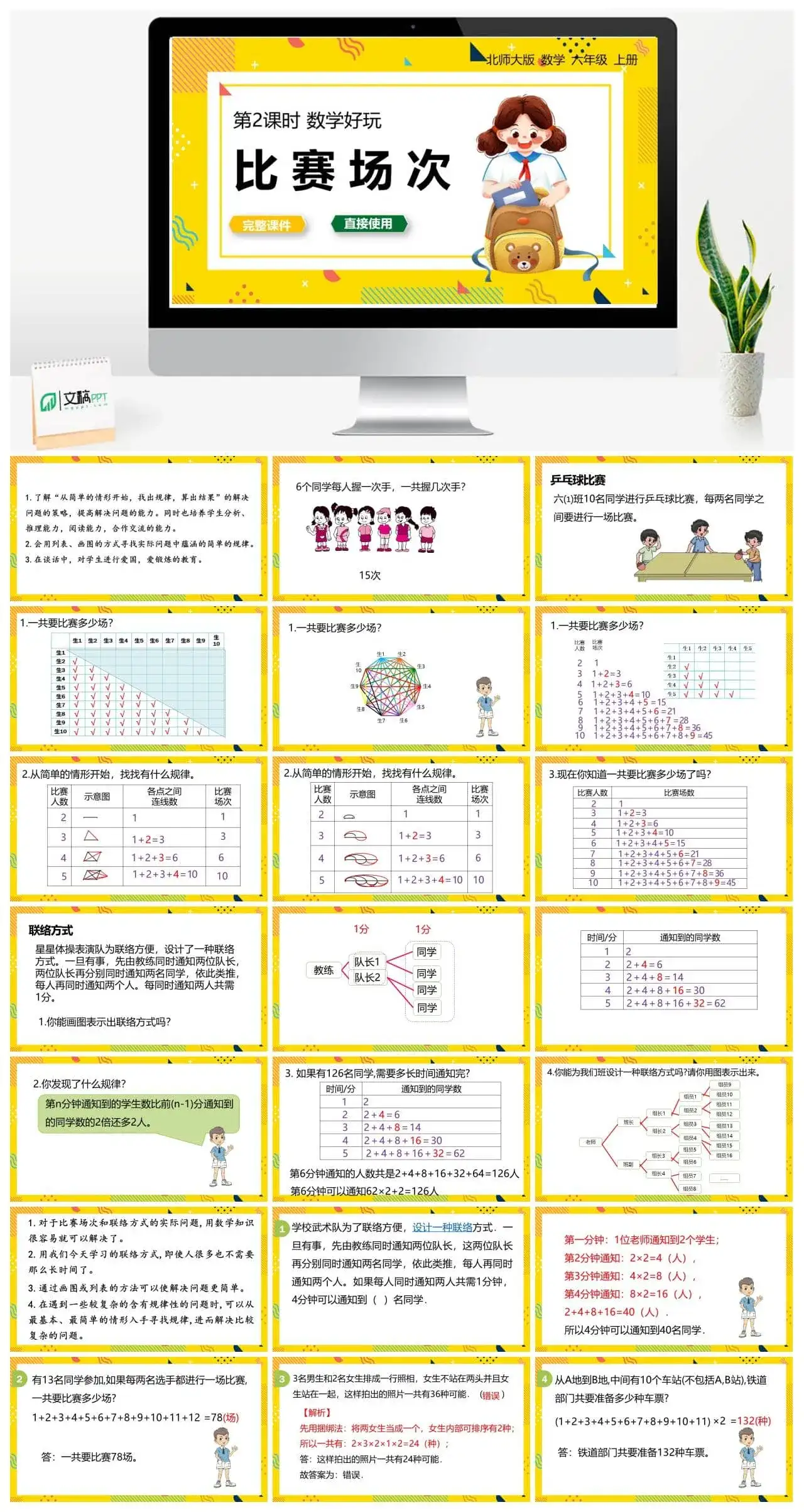 北师大六年级数学上册北师6上 数学好玩 第2课时 比赛场次