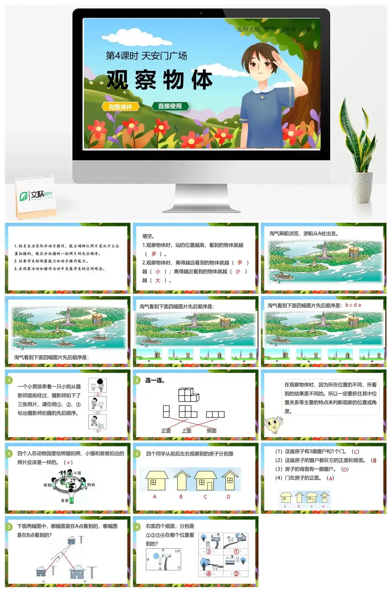 北师大六年级数学上册北师6上 第三单元观察物体 第4课时 天安门广场