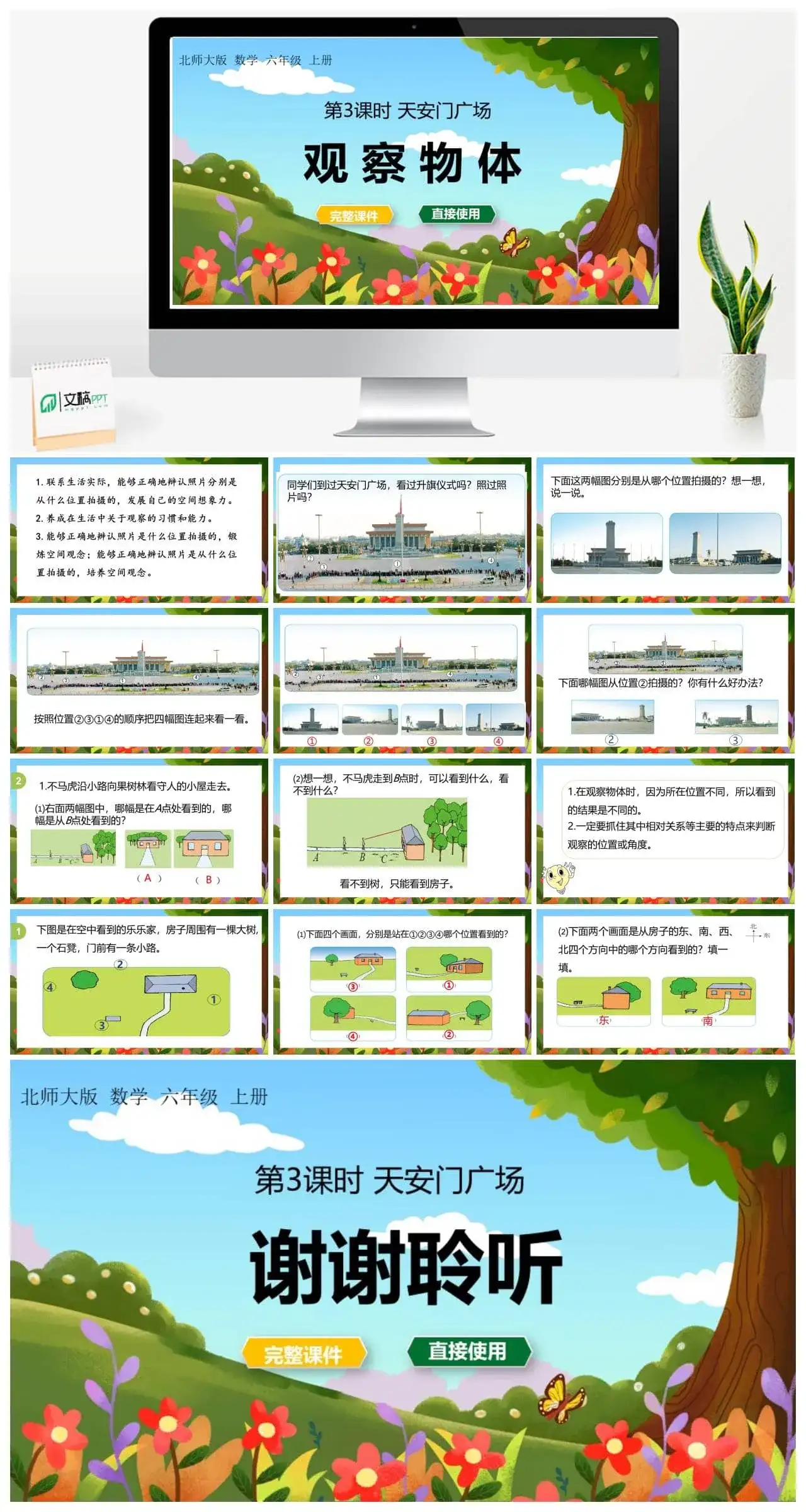 北师大六年级数学上册北师6上 第三单元观察物体 第3课时 天安门广场