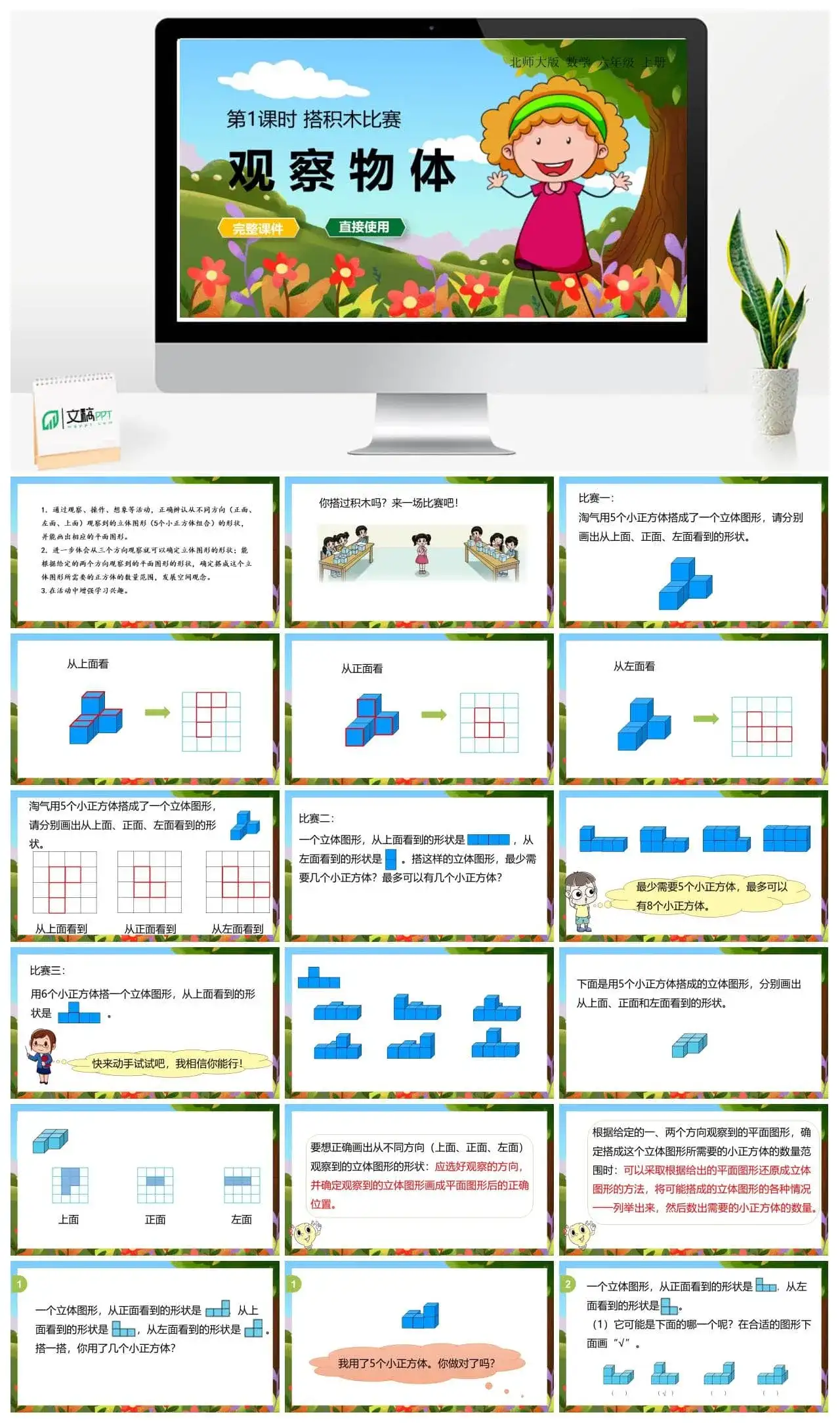 北师大六年级数学上册北师6上 第三单元观察物体 第1课时 搭积木比赛