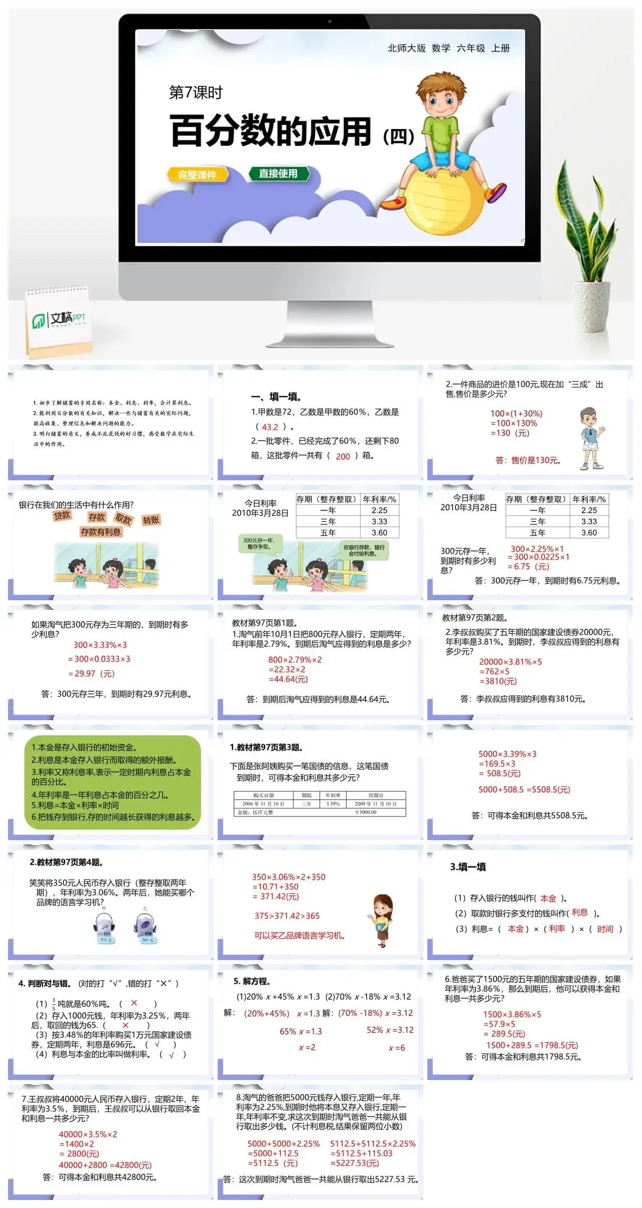 北师大六年级数学上册北师6上 第七单元百分数的应用 第7课时 百分数的应用（四）