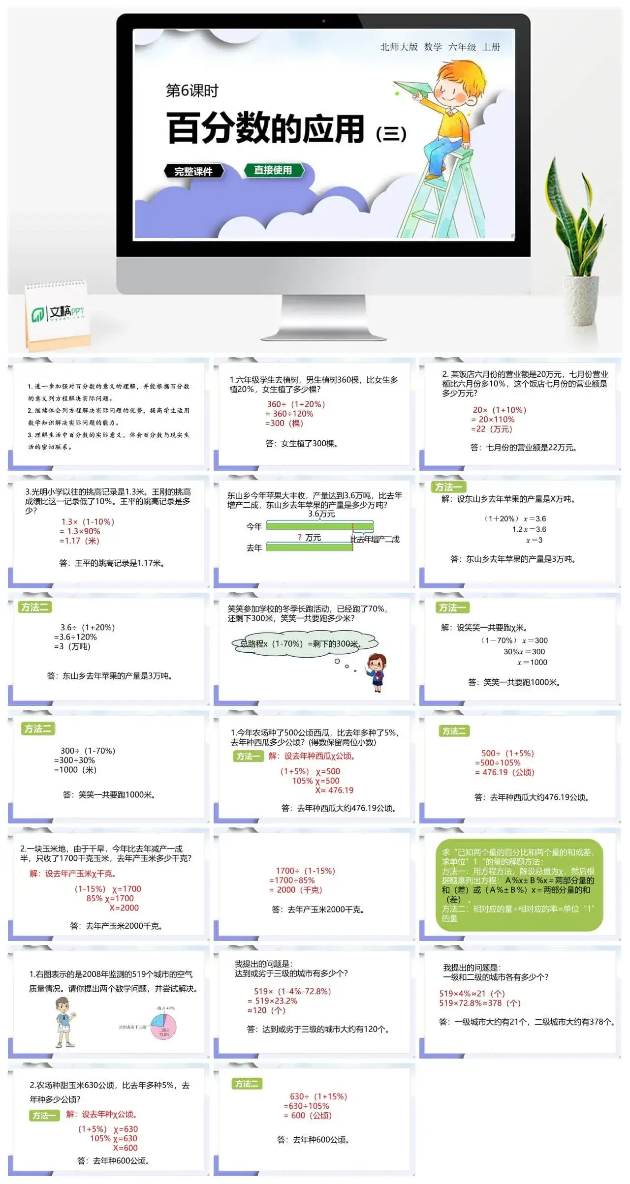 北师大六年级数学上册北师6上 第七单元百分数的应用 第6课时 百分数的应用（三）