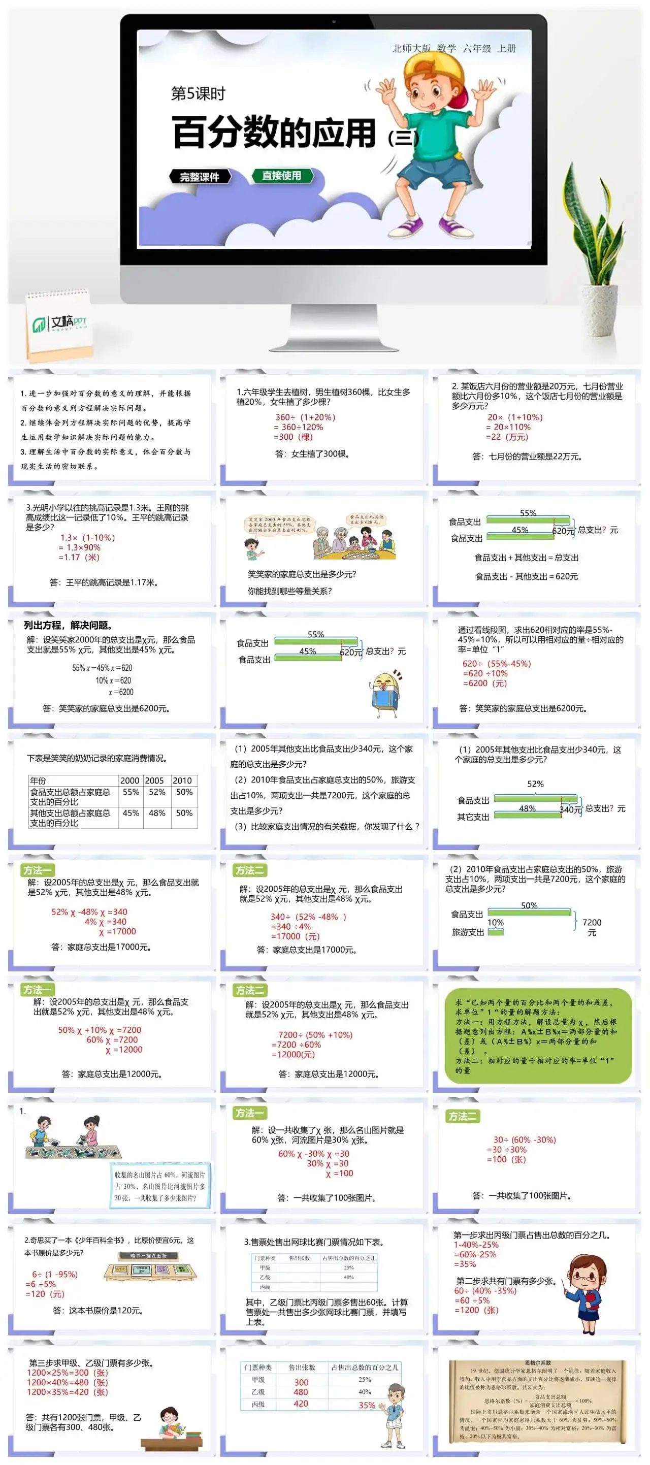 北师大六年级数学上册北师6上 第七单元百分数的应用 第5课时 百分数的应用（三）
