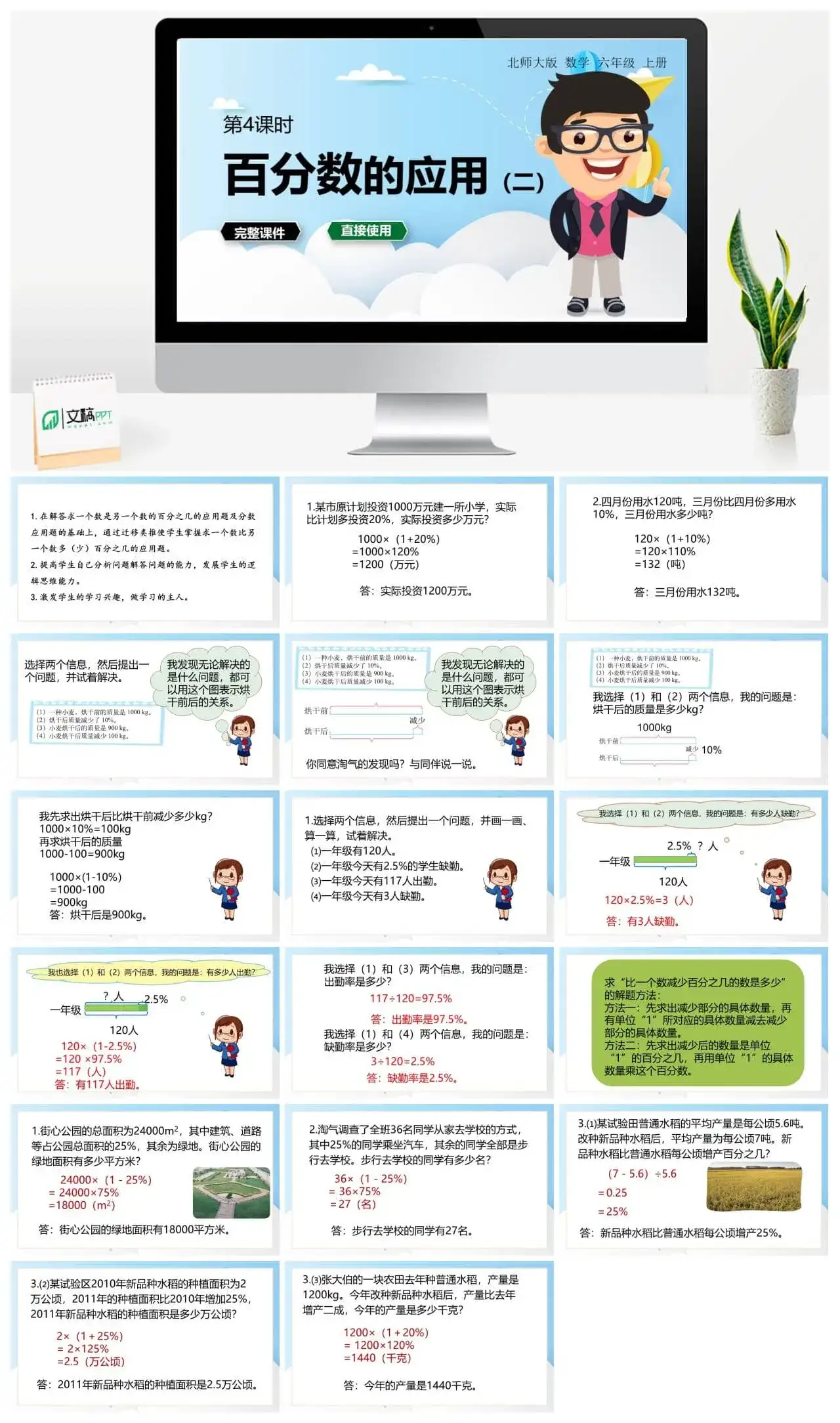 北师大六年级数学上册北师6上 第七单元百分数的应用 第4课时 百分数的应用（二）