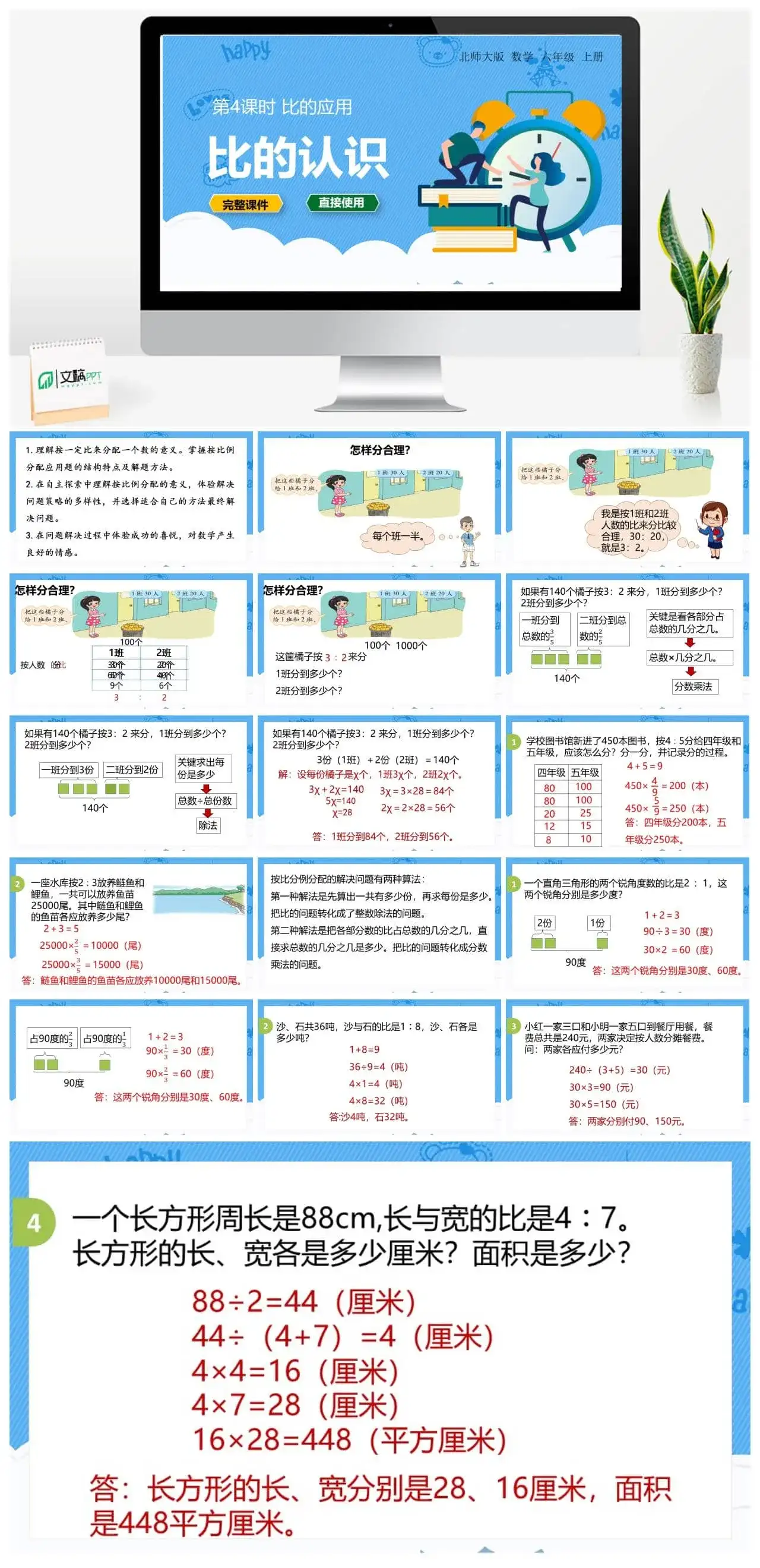北师大六年级数学上册北师6上 第六单元比的认识 第4课时 比的应用