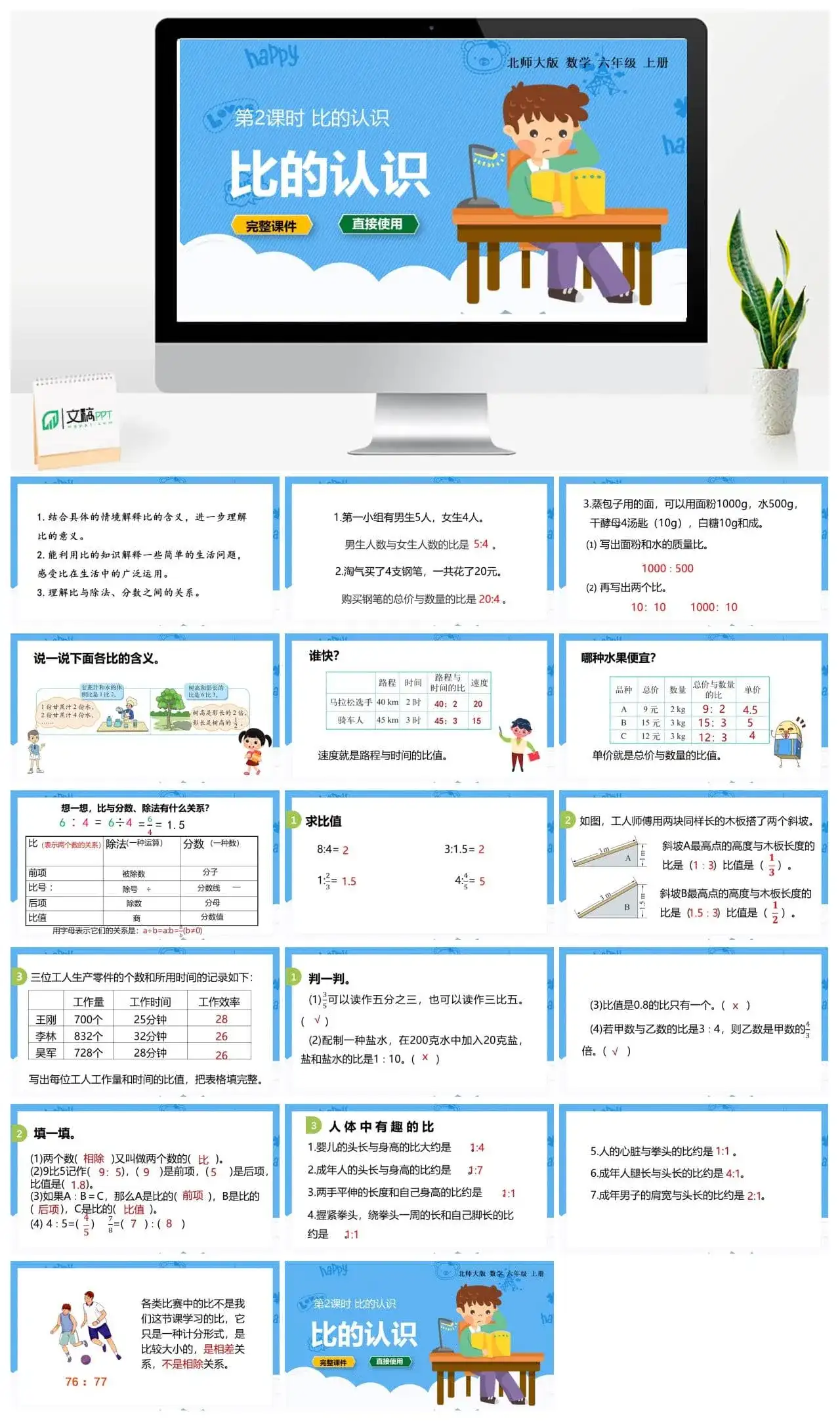 北师大六年级数学上册北师6上 第六单元比的认识 第2课时 比的认识