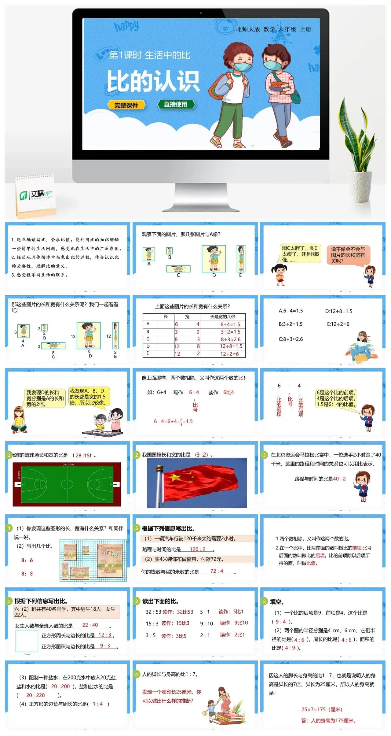 北师大六年级数学上册北师6上 第六单元比的认识 第1课时 生活中的比