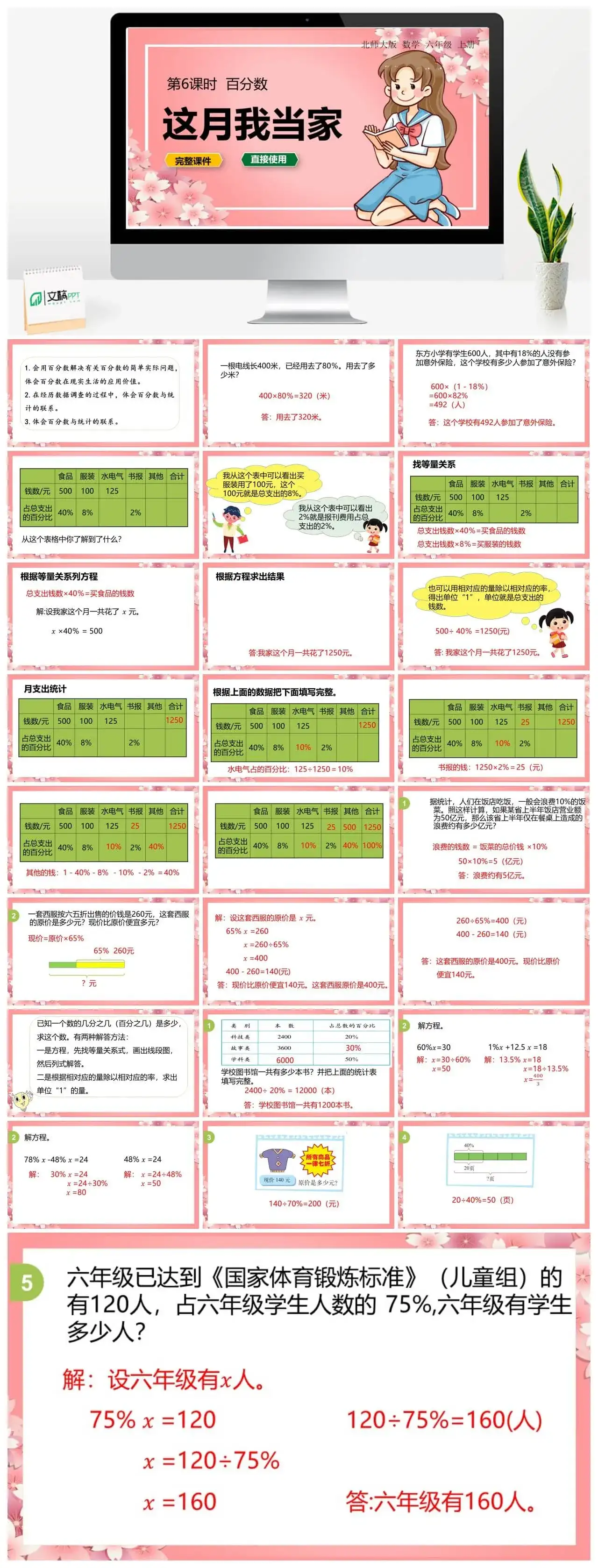 北师大六年级数学上册北师6上 第四单元 百分数 第6课时 这月我当家