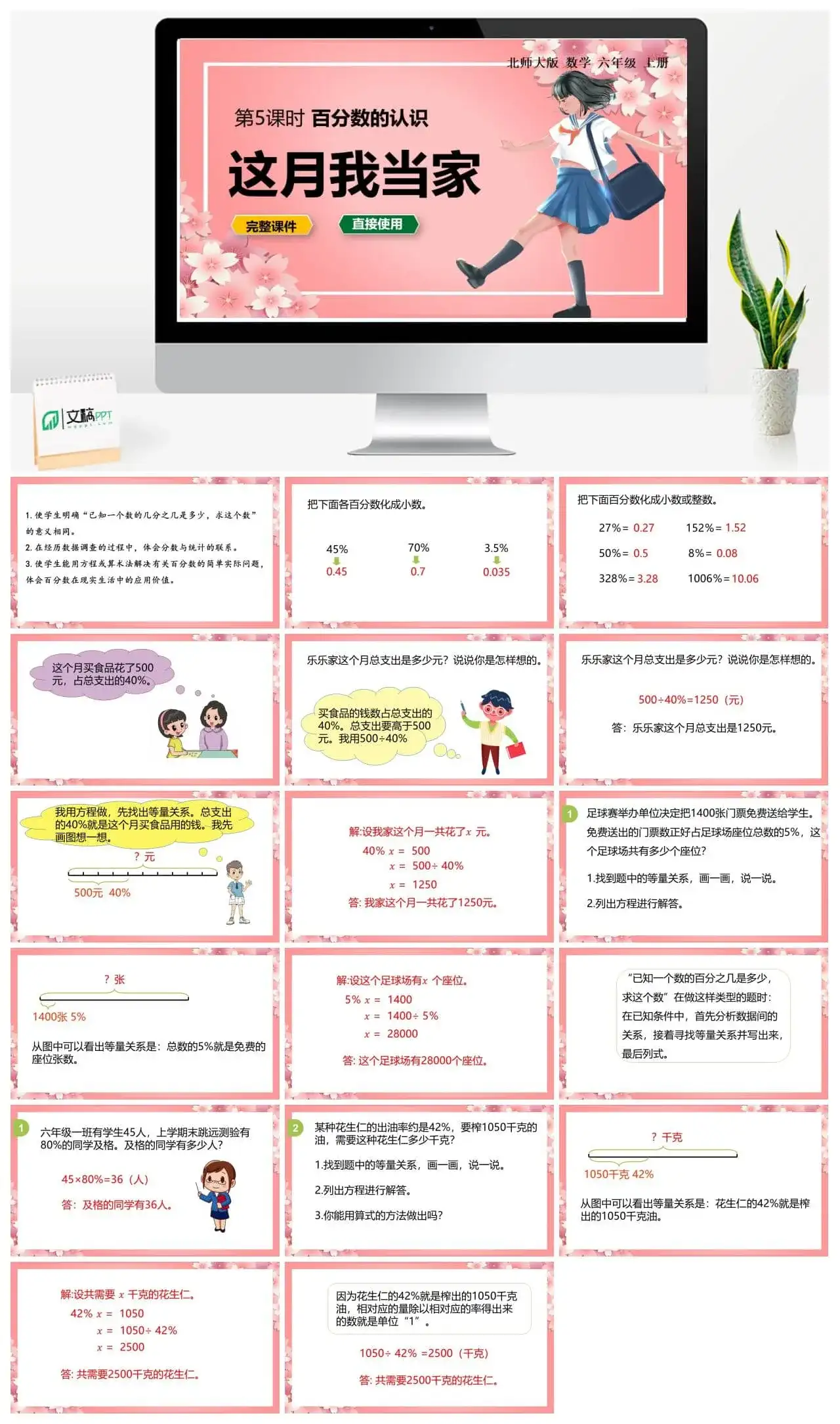 北师大六年级数学上册北师6上 第四单元 百分数 第5课时 这月我当家