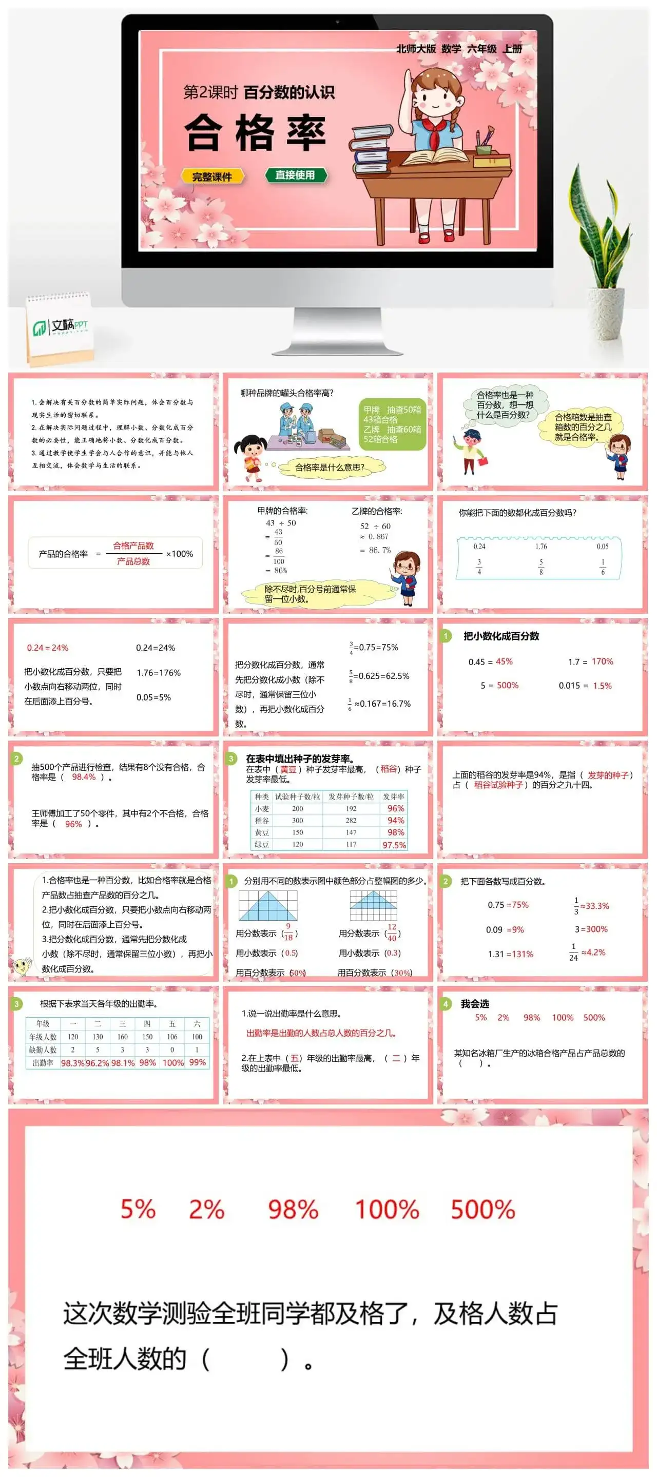 北师大六年级数学上册北师6上 第四单元 百分数 第2课时 合格率 北师大六年级数学上册北师6上 第四单元 百分数 第2课时 合格率