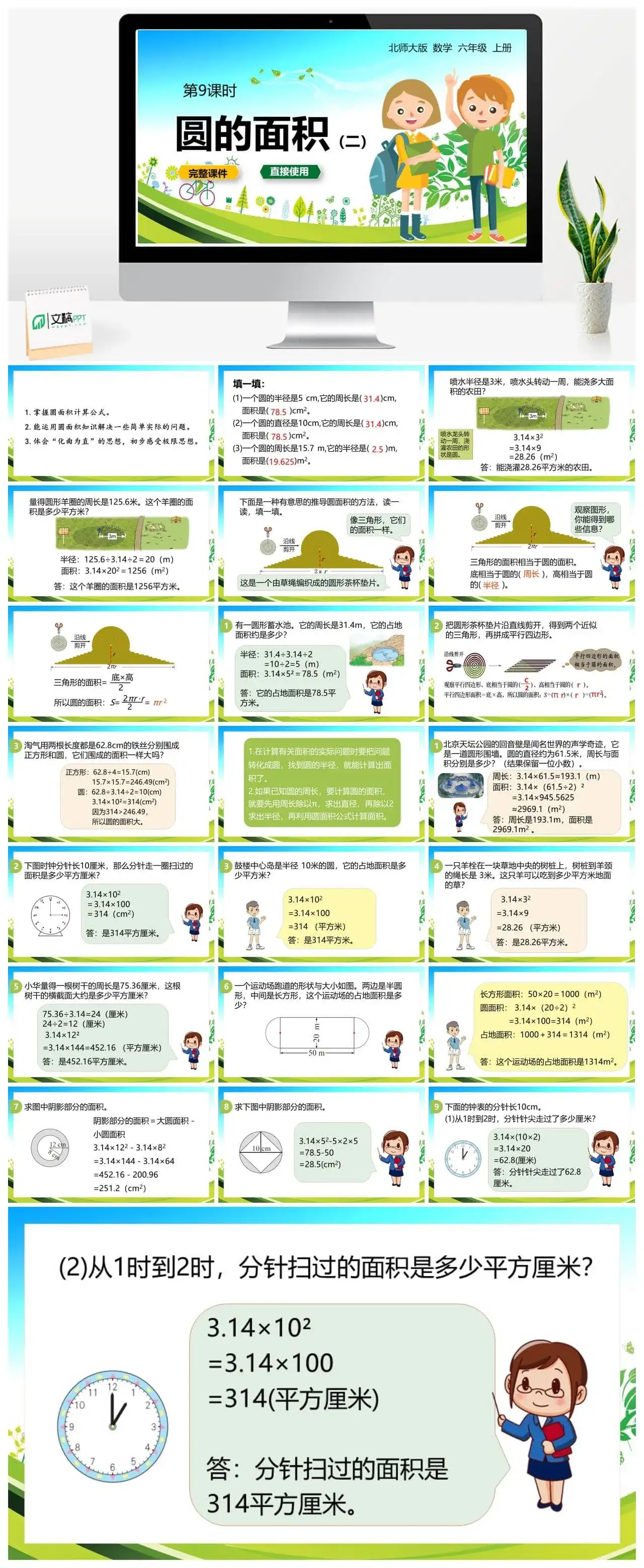 北师大六年级数学上册北师6上 第一单元圆 第九课时圆的面积(二) 北师大六年级数学上册北师6上 第一单元圆 第九课时圆的面积(二)