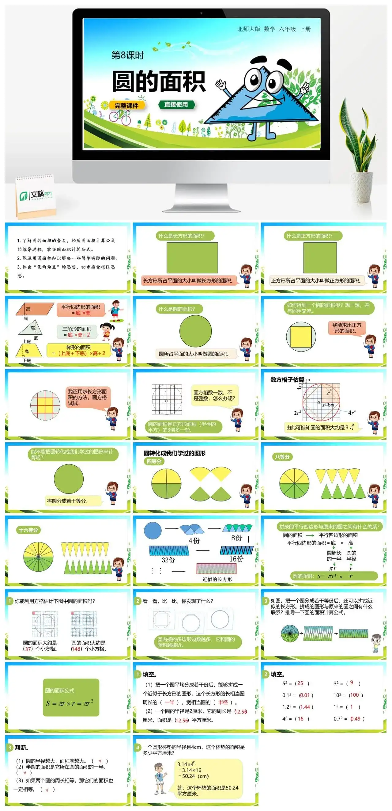 北师大六年级数学上册北师6上 第一单元圆 第八课时圆的面积（一）