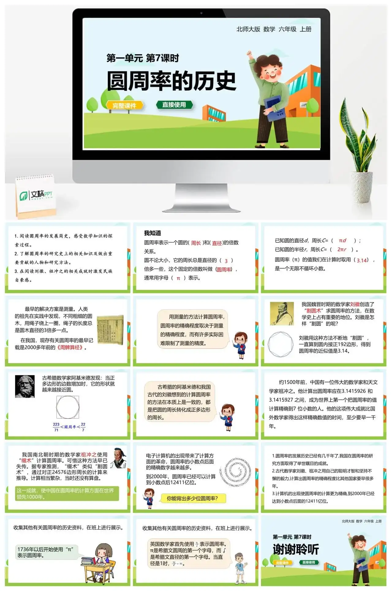 北师大六年级数学上册北师6上 第一单元圆 第七课时圆周率的历史