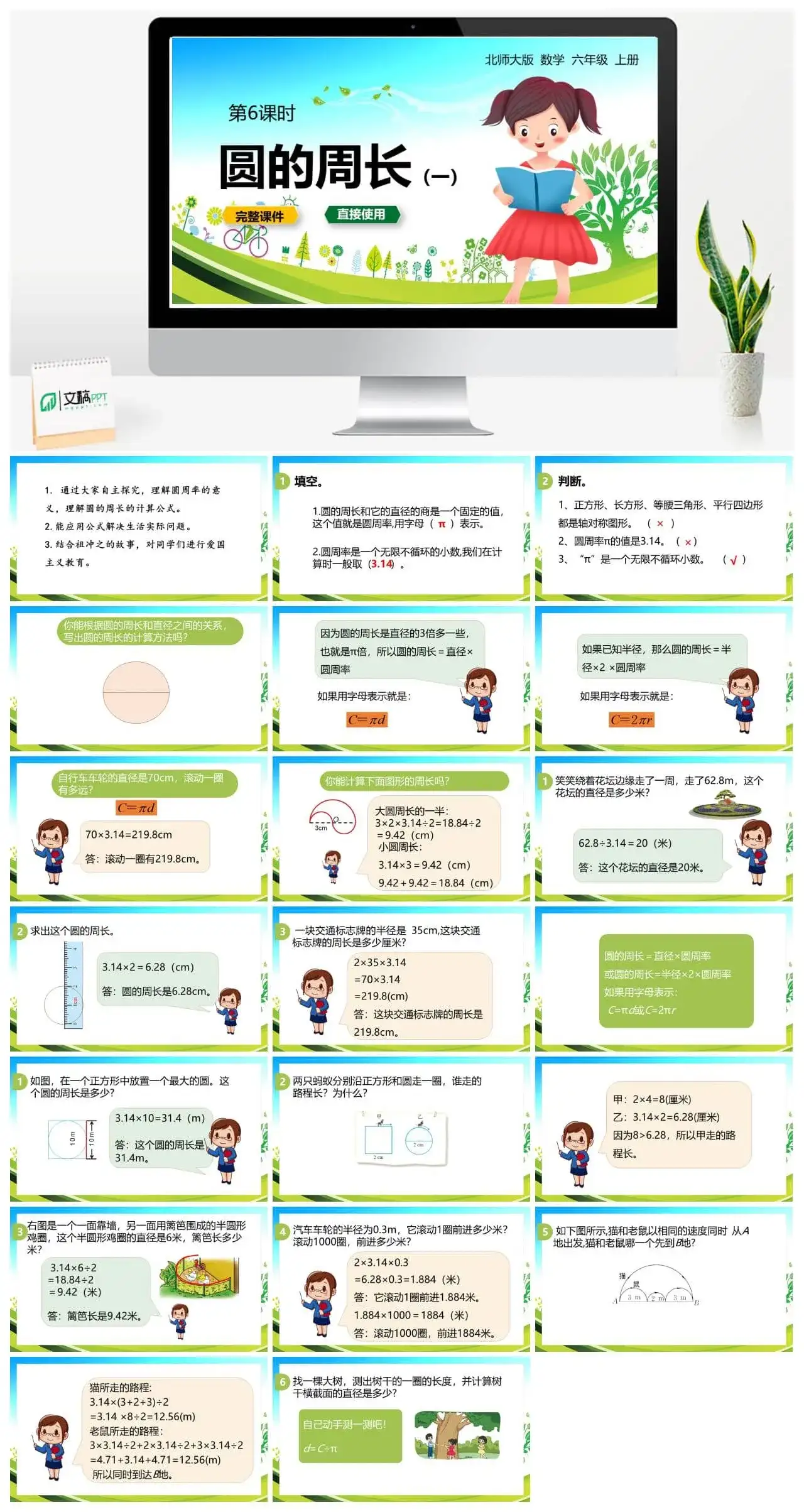 北师大六年级数学上册6.北师6上 第一单元圆 第六课时 圆的周长