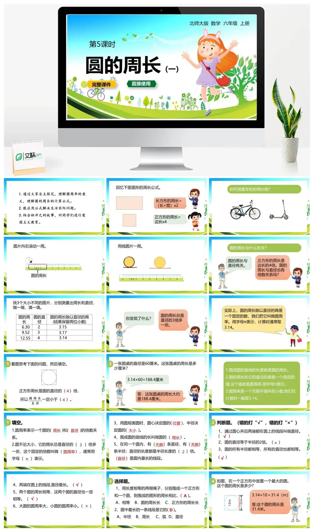 北师大六年级数学上册5.北师6上 第一单元圆 第五课时 圆的周长