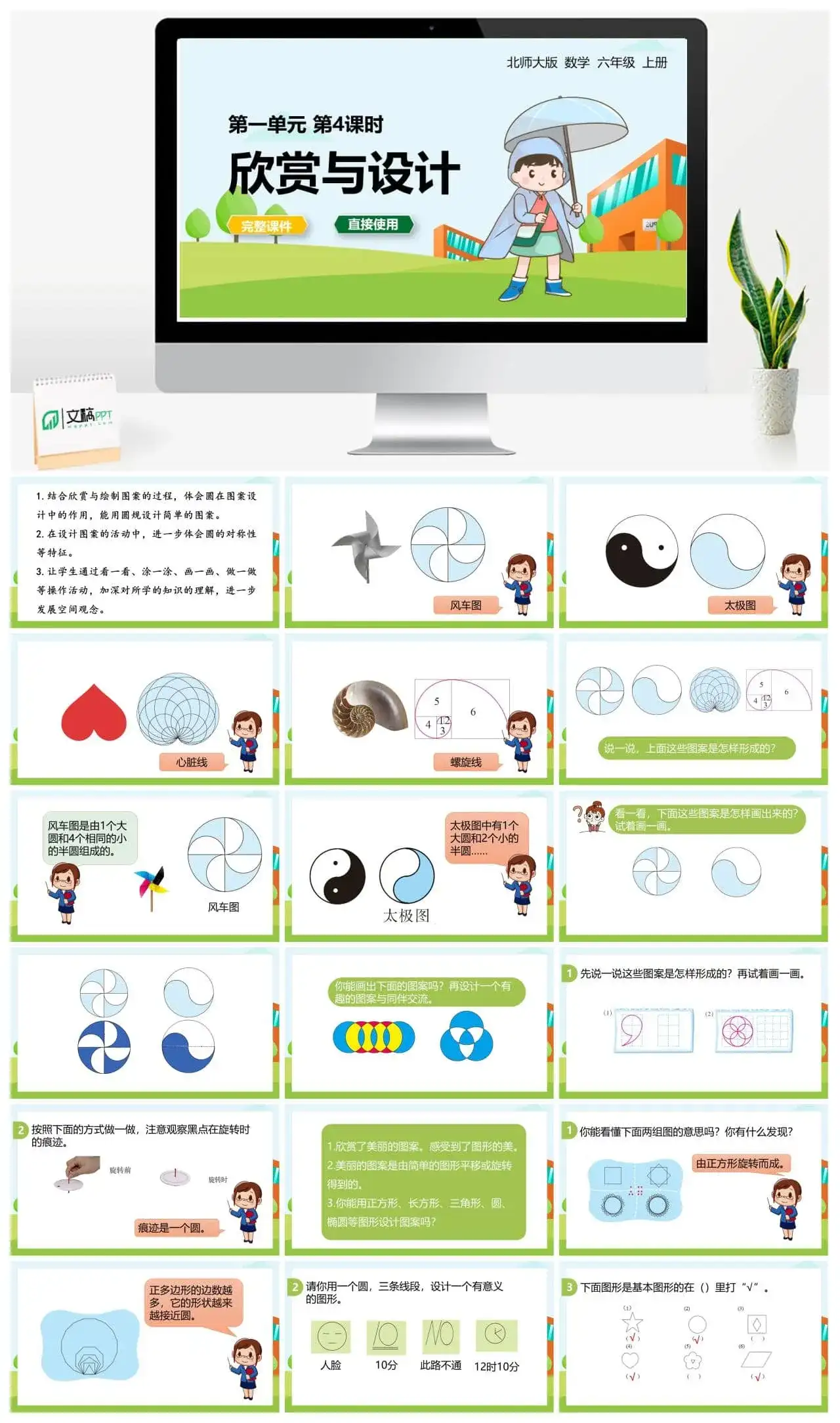 北师大六年级数学上册4.北师6上 第一单元圆 第四课时欣赏与设计 北师大六年级数学上册4.北师6上 第一单元圆 第四课时欣赏与设计