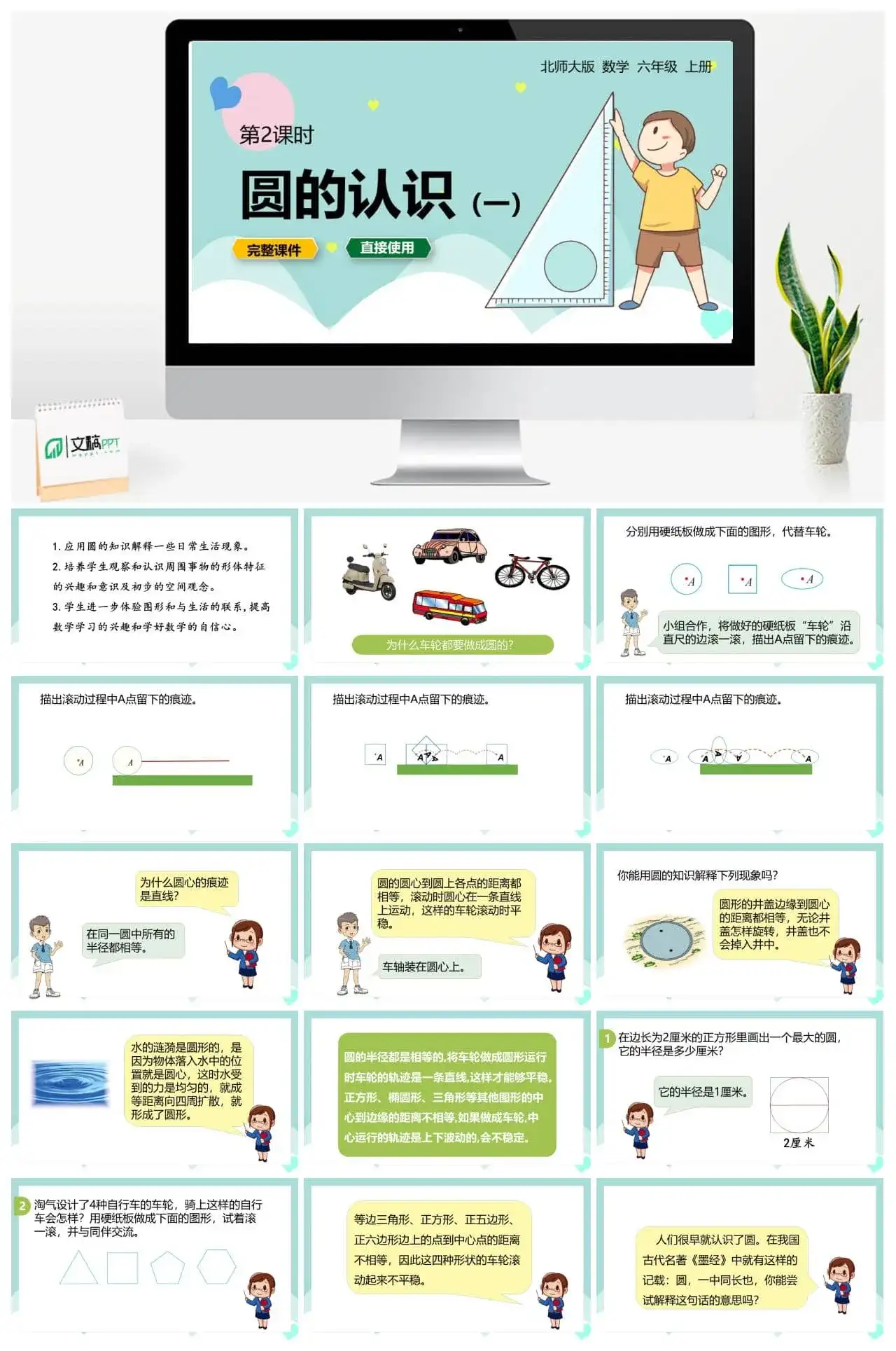 北师大六年级数学上册2.北师6上 第一单元圆 第二课时 圆的认识（一）