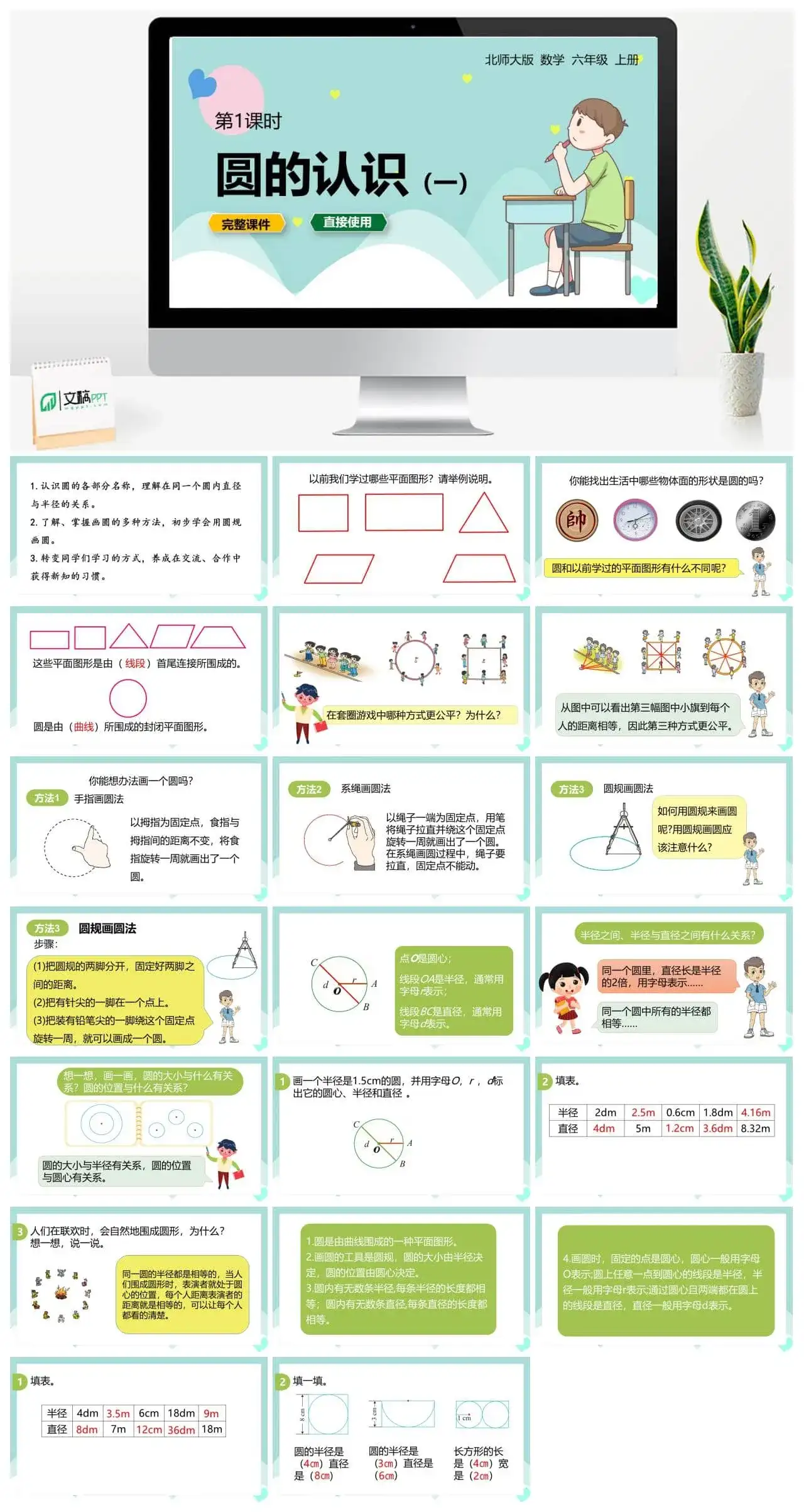 北师大六年级数学上册1.北师6上 第一单元圆 第一课时圆的认识（一）