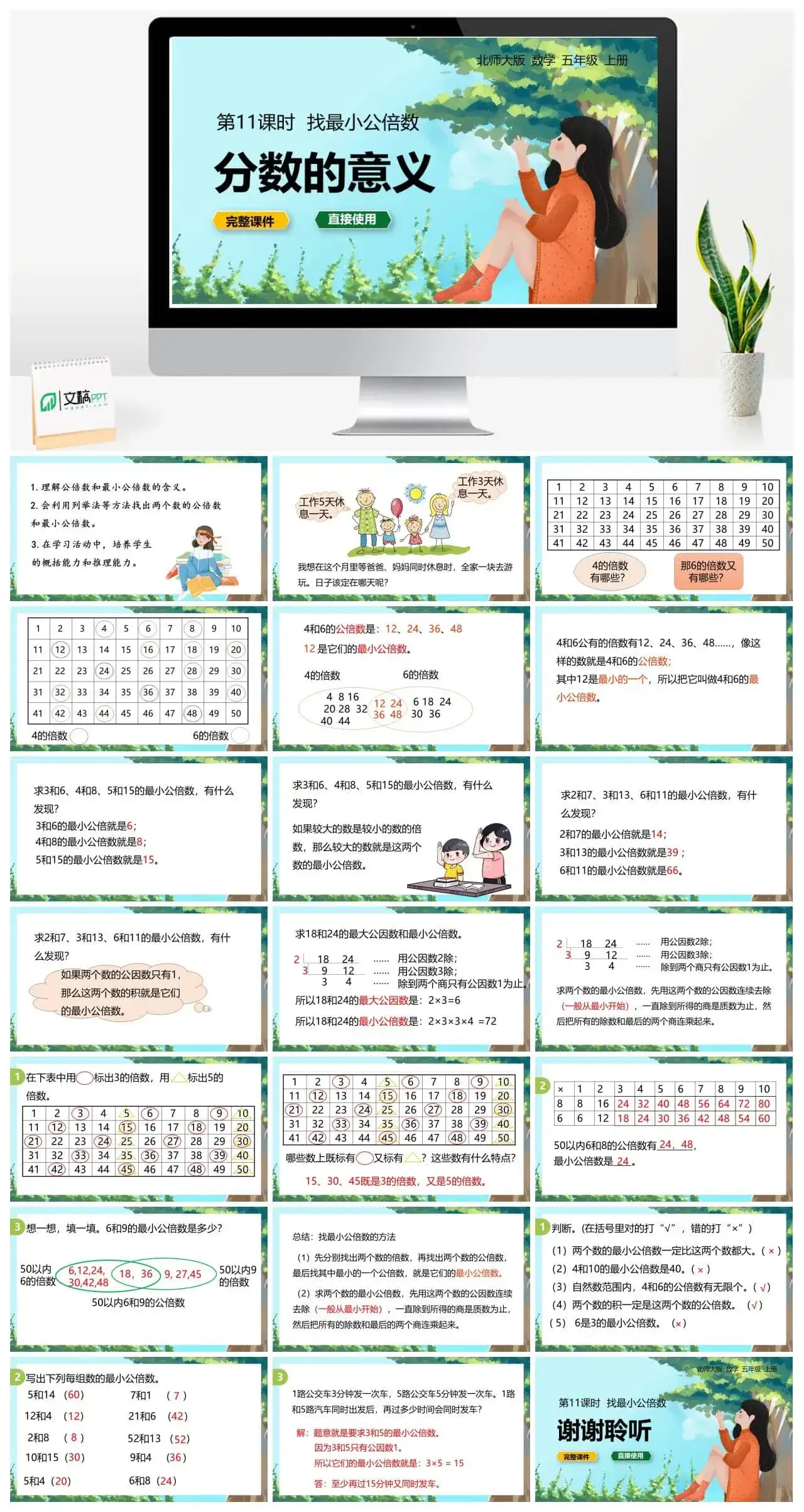 北师大五年级数学上册数学年五级上北师大版第五单元分数的意义 第11课时 找最小公倍数