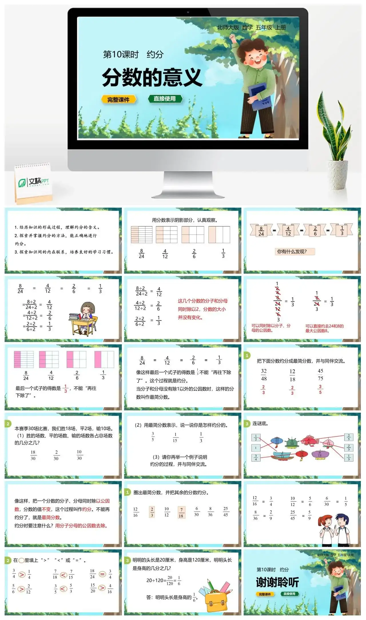 北师大五年级数学上册数学年五级上北师大版第五单元分数的意义 第10课时 约分