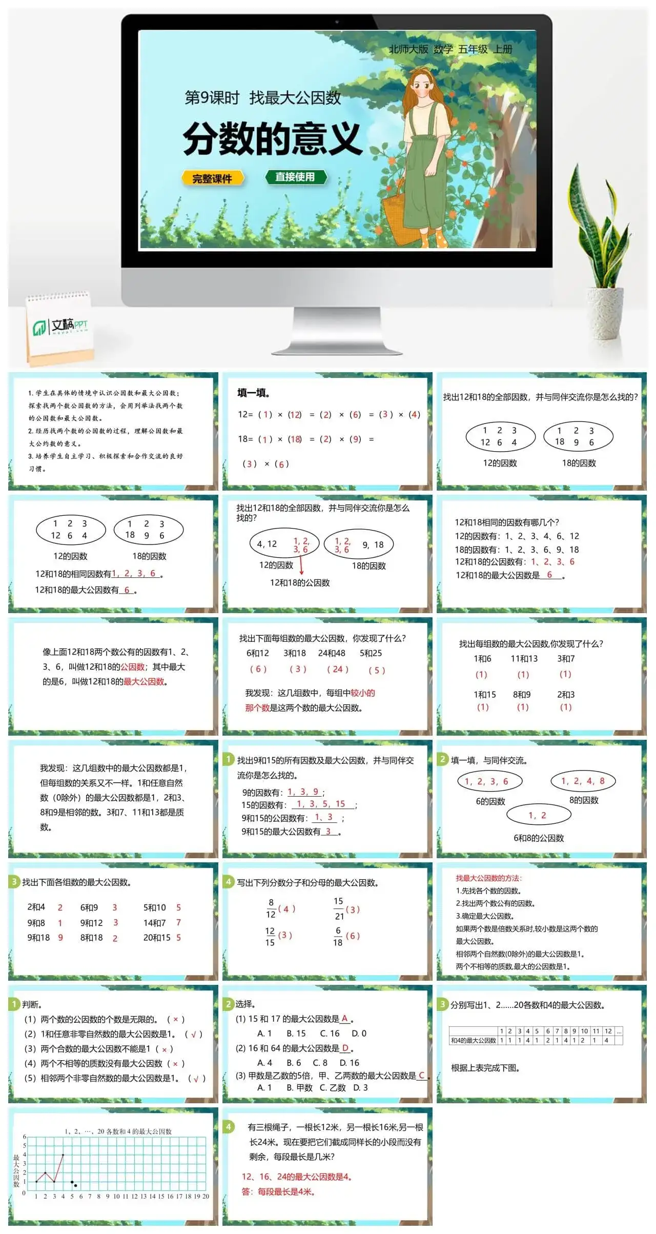 北师大五年级数学上册数学年五级上北师大版第五单元分数的意义 第9课时 找最大公因数