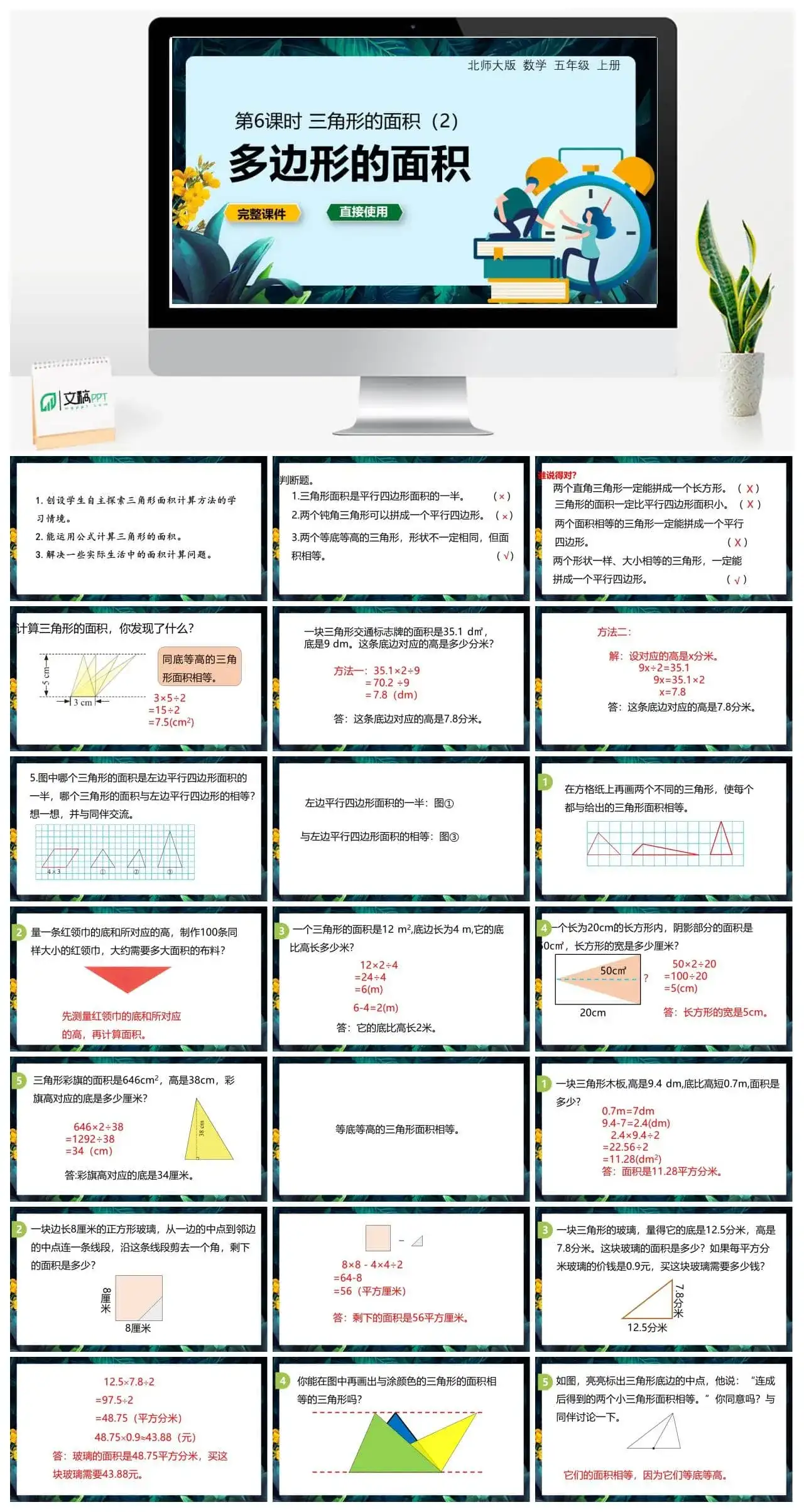 北师大五年级数学上册数学年五级上北师大版第四单元 多边形的面积 第6节 三角形的面积（2）