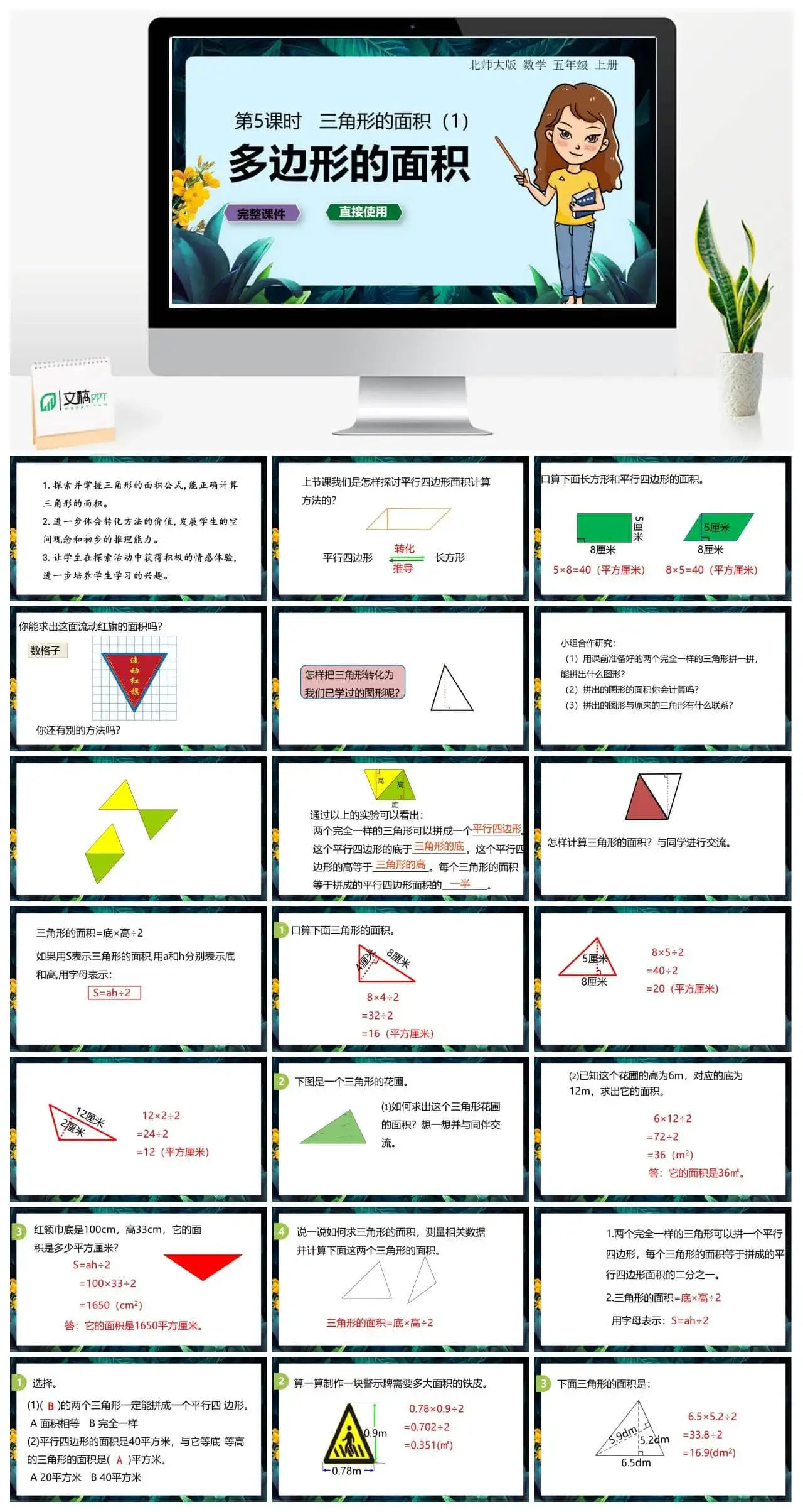 北师大五年级数学上册数学年五级上北师大版第四单元 多边形的面积 第5节 三角形的面积（1）