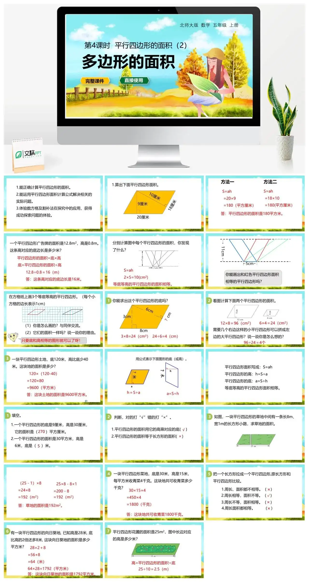 北师大五年级数学上册数学年五级上北师大版第四单元 多边形的面积 第4节 平行四边形的面积