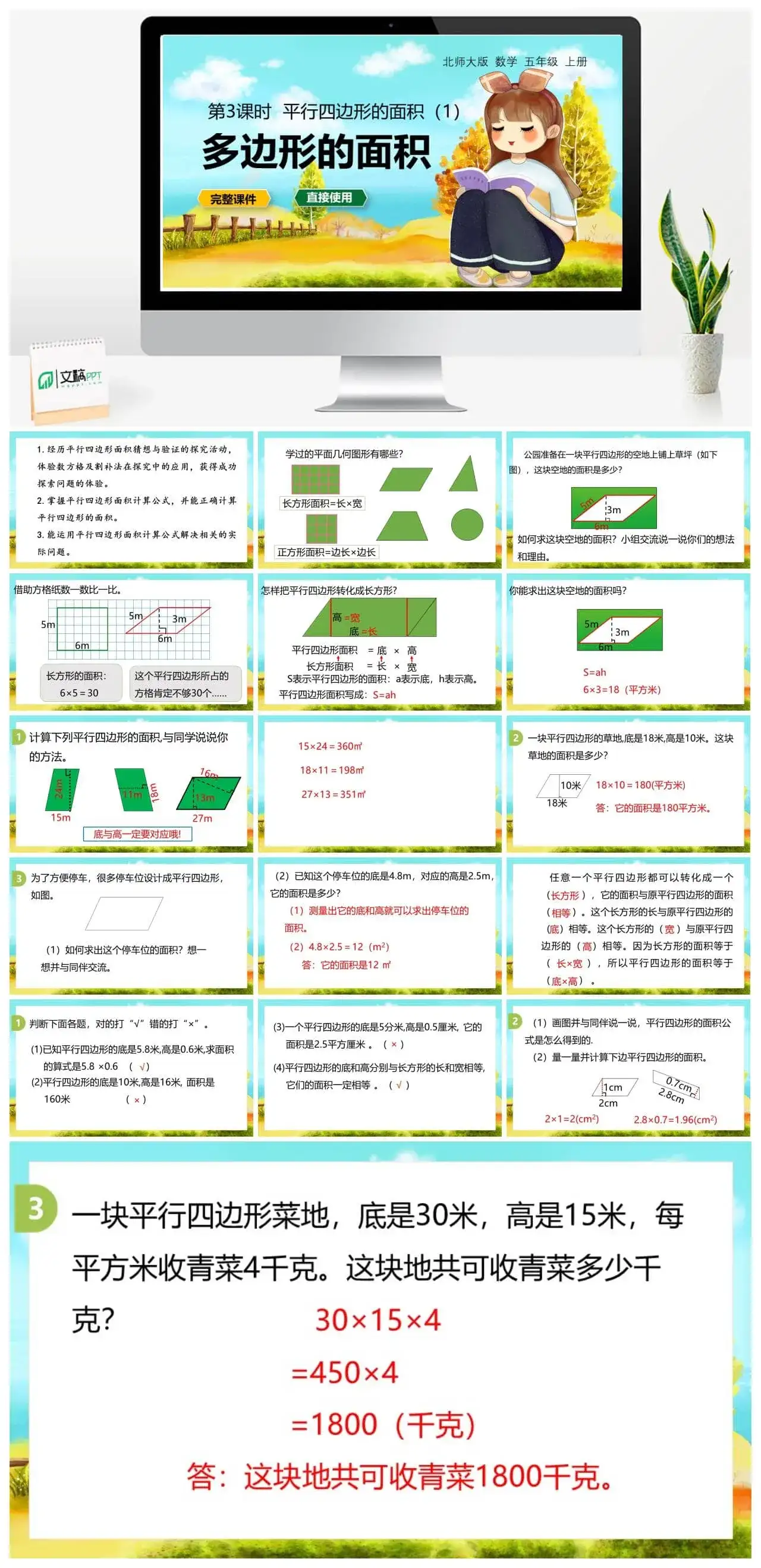 北师大五年级数学上册数学年五级上北师大版第四单元 多边形的面积 第3节 平行四边形的面积