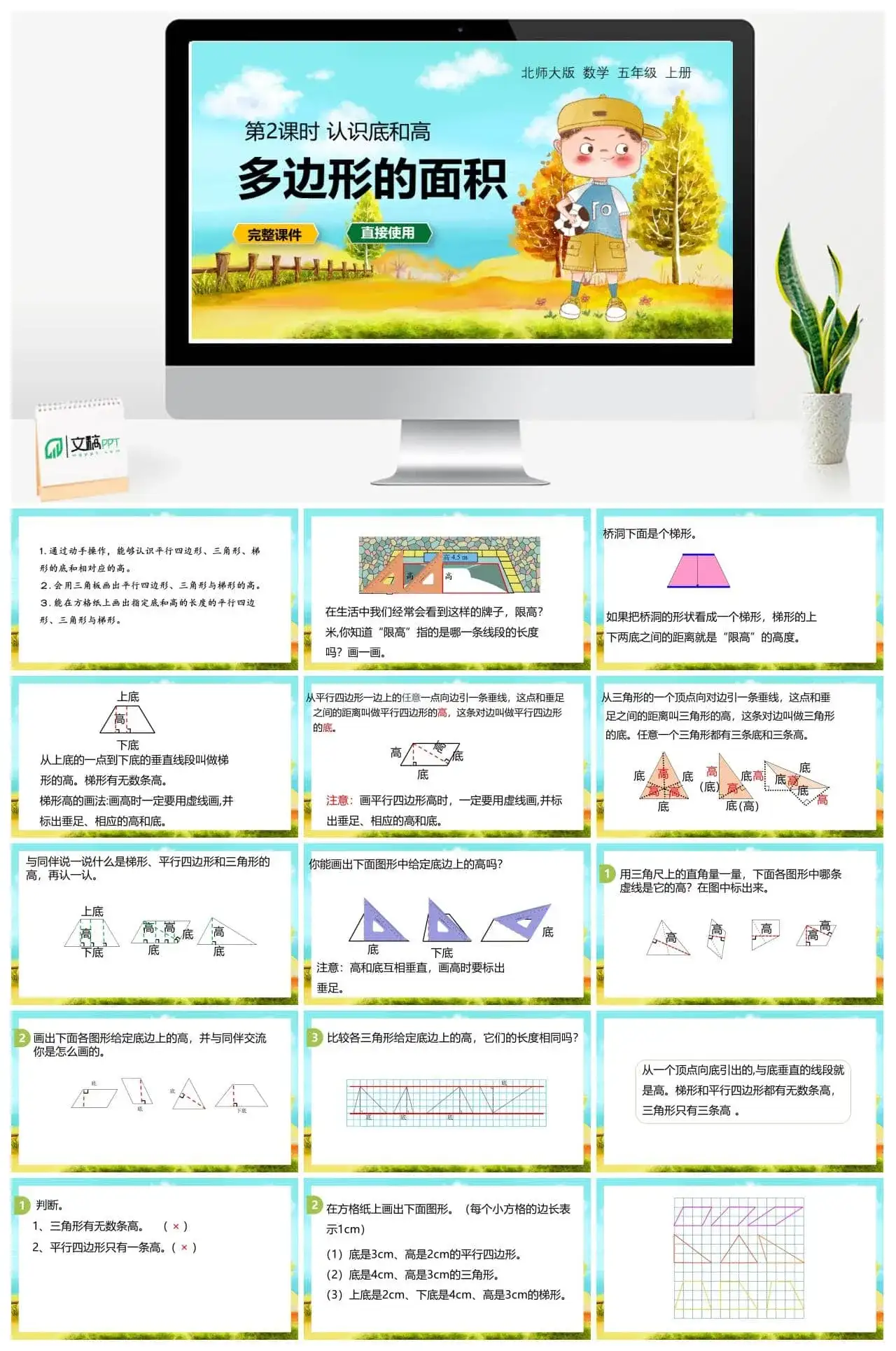北师大五年级数学上册数学年五级上北师大版第四单元 多边形的面积 第2节 认识底和高