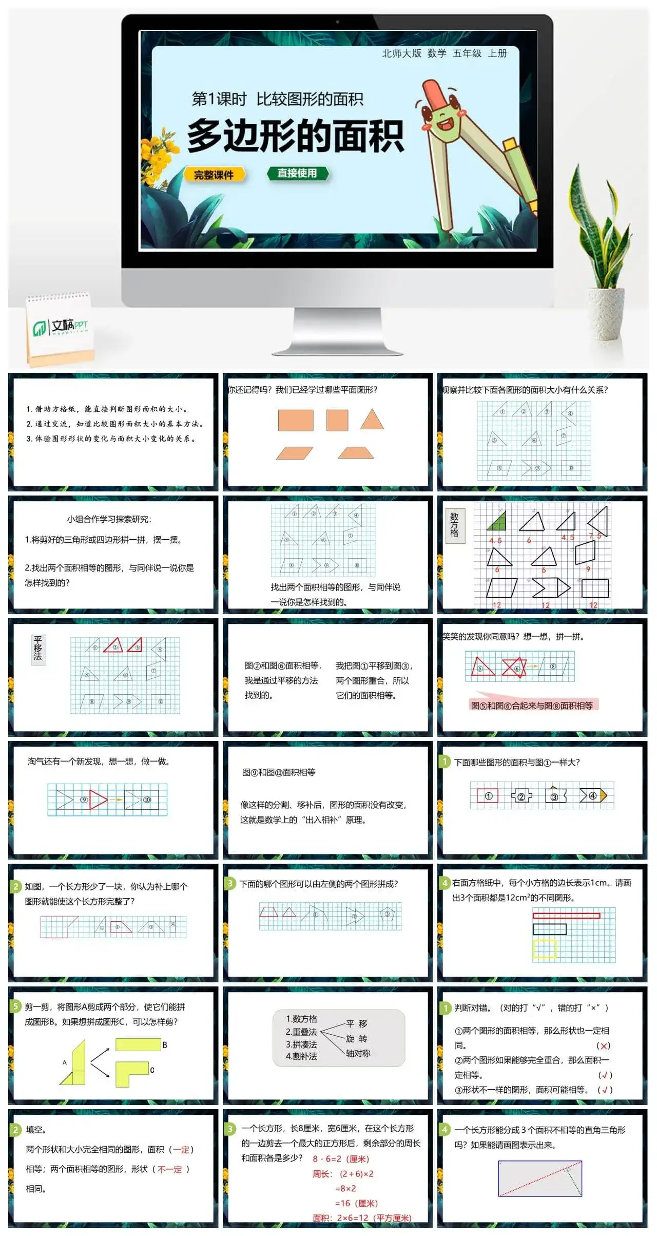 北师大五年级数学上册数学年五级上北师大版第四单元 多边形的面积 第1节 比较图形的面积