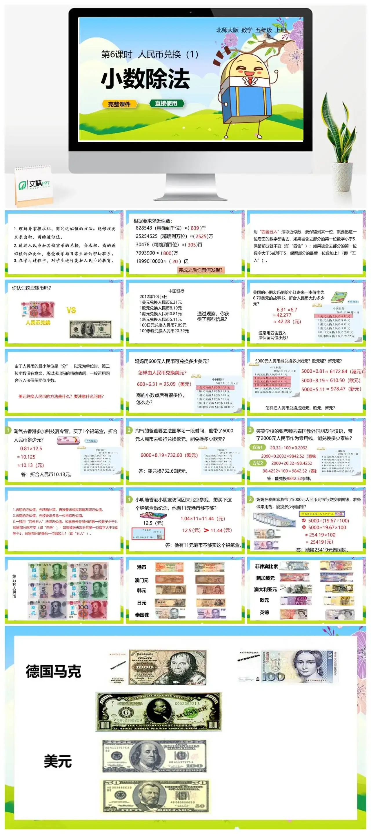 北师大五年级数学上册北师大数学五上第一单元第4节第1课时-《人民币兑换》