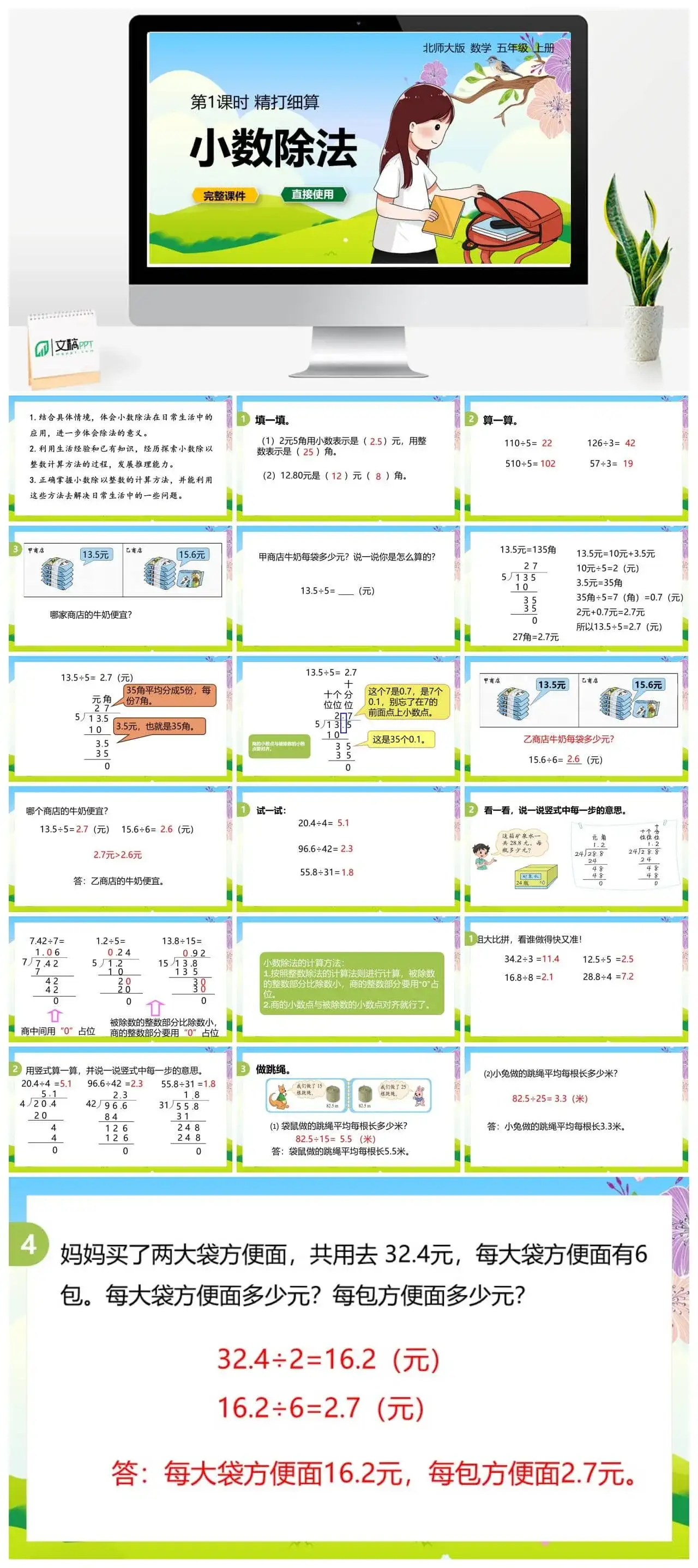 北师大五年级数学上册北师大数学五上第一单元第1节-《精打细算》