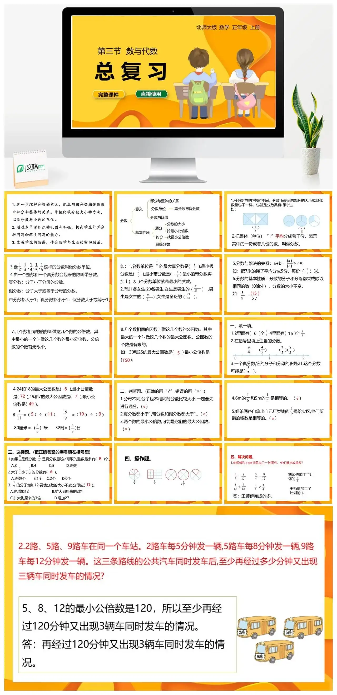 北师大五年级数学上册北师大数学五年级（上）总复习第3节