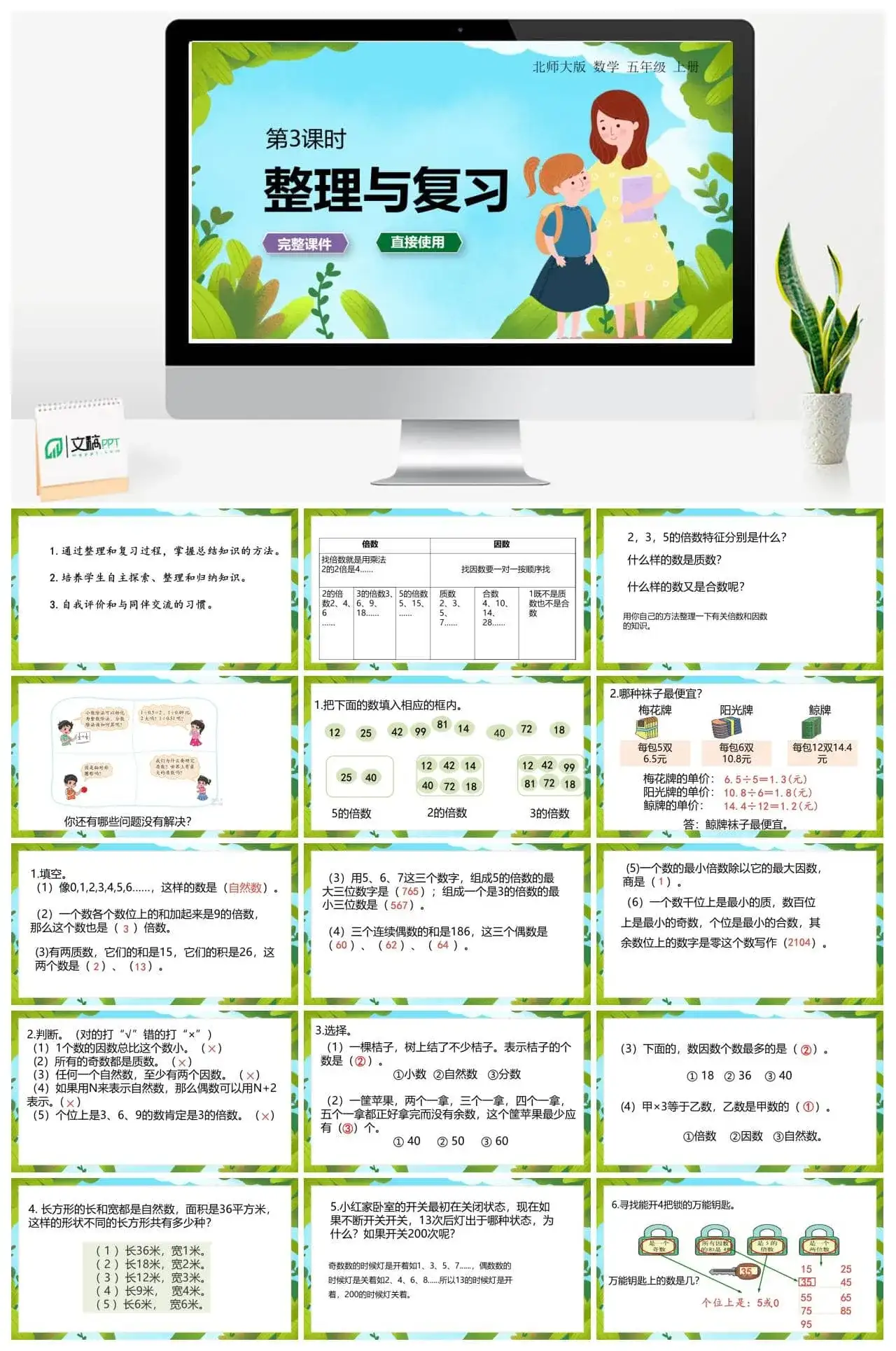 北师大五年级数学上册北师大数学五年级（上）整理与复习第3课时