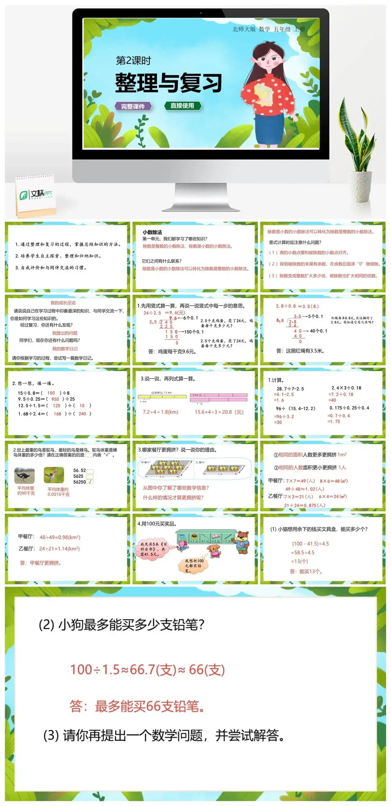 北师大五年级数学上册北师大数学五年级（上）整理与复习第2课时