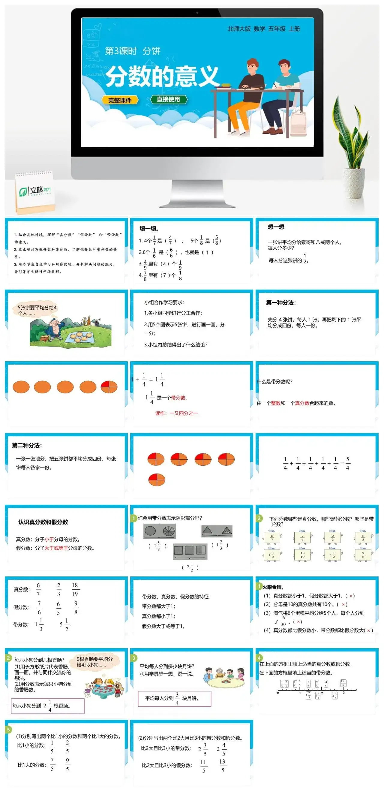 北师大五年级数学上册北师大数学五年级（上）第五单元分数的意义 分饼 第3课时
