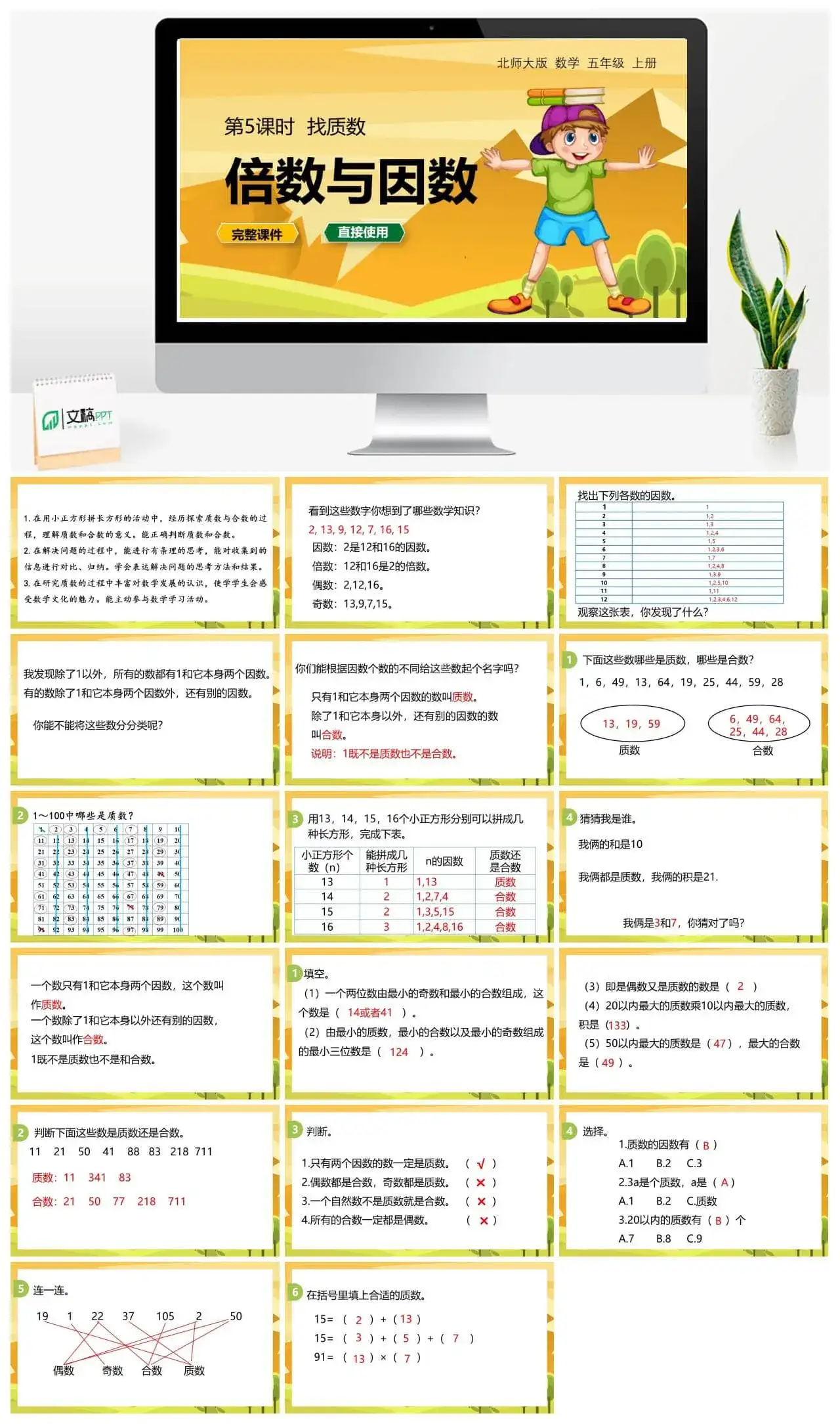 北师大五年级数学上册北师大数学五年级（上）第三单元找质数