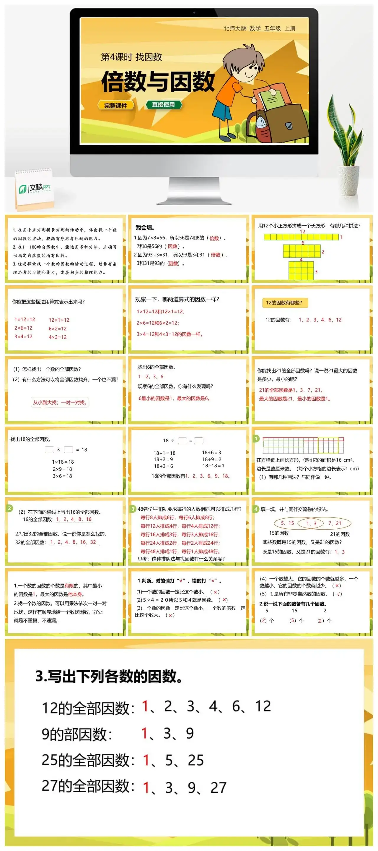 北师大五年级数学上册北师大数学五年级（上）第三单元找因数