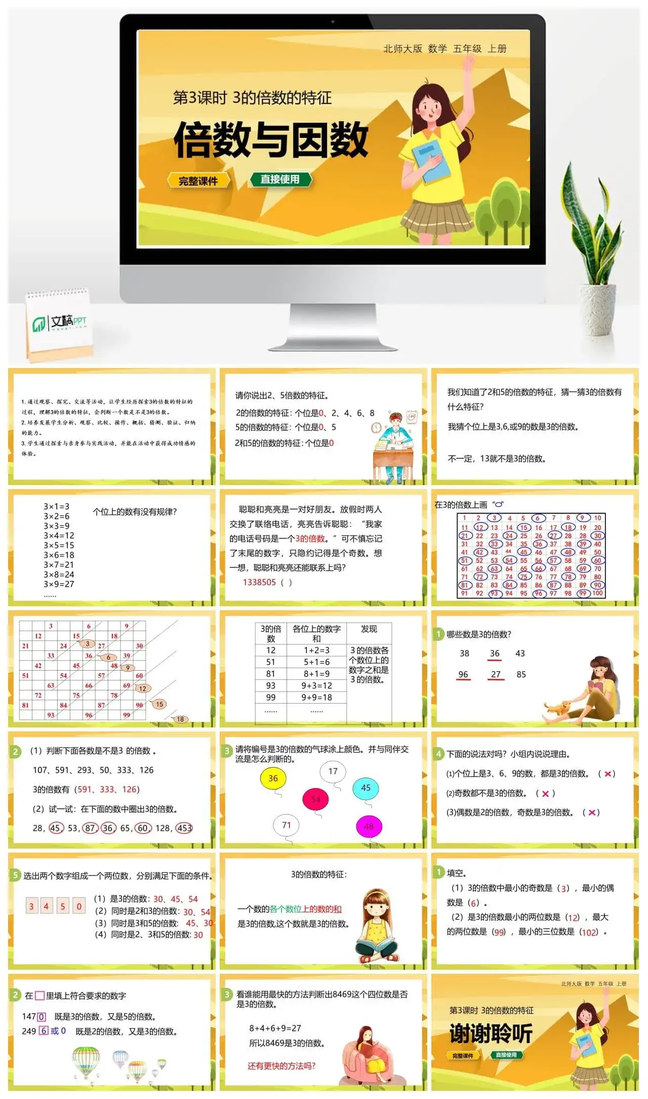 北师大五年级数学上册北师大数学五年级（上）第三单元3的倍数的特征
