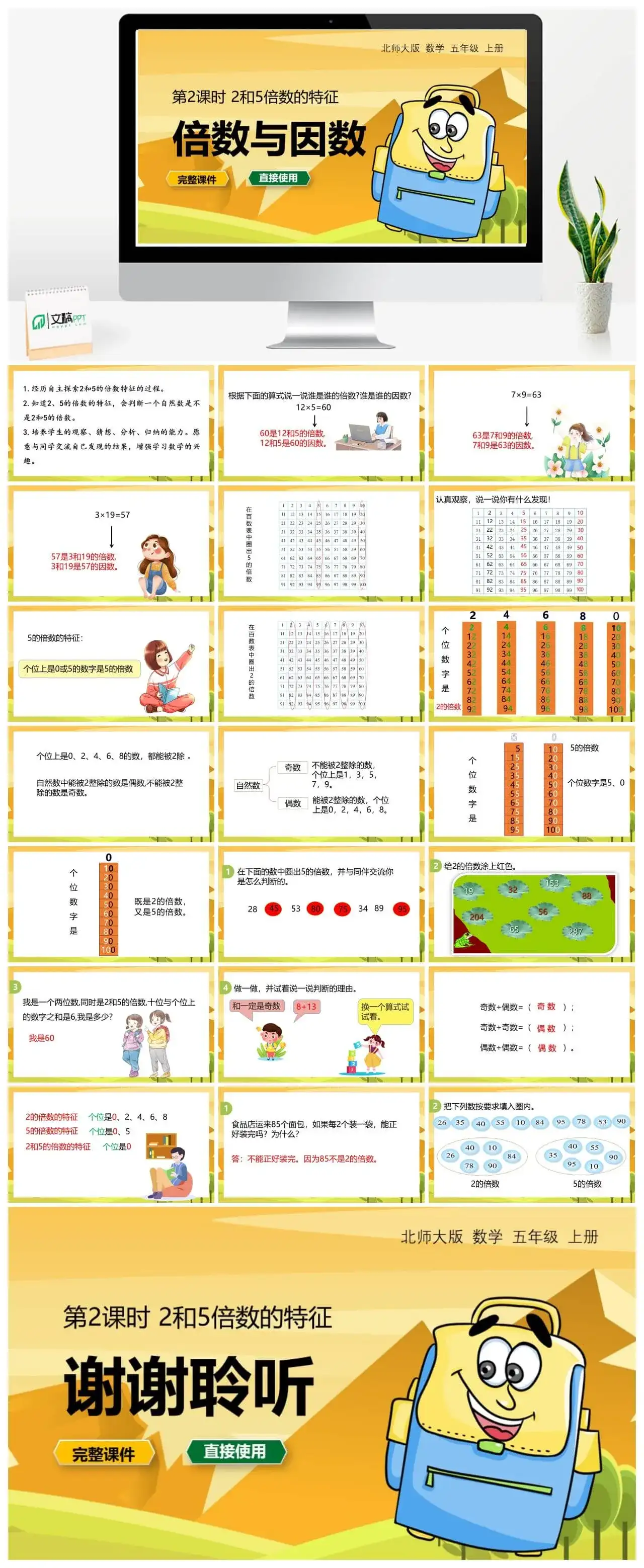 北师大五年级数学上册北师大数学五年级（上）第三单元2.5倍数的特征